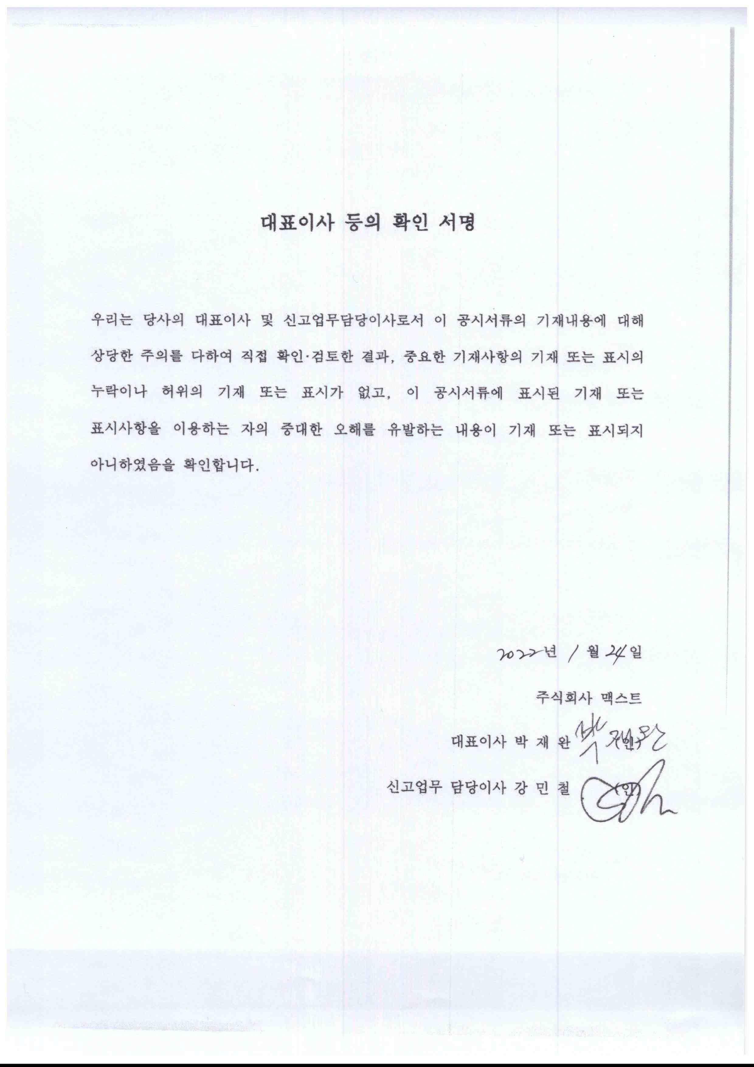 이미지: [맥스트_대표이사 등의 확인 서명]