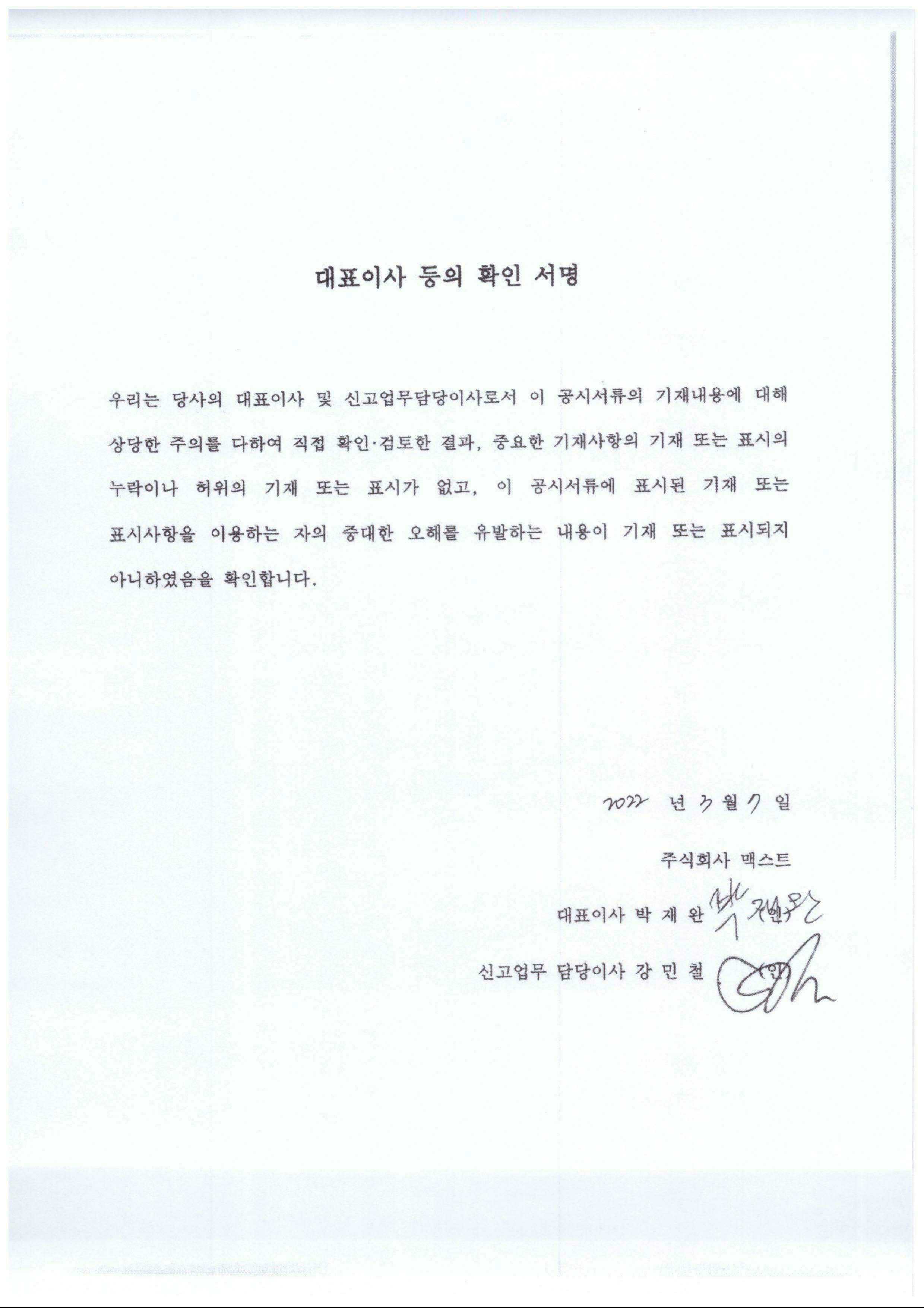 이미지: [맥스트_대표이사 등의 확인 서명_220307]