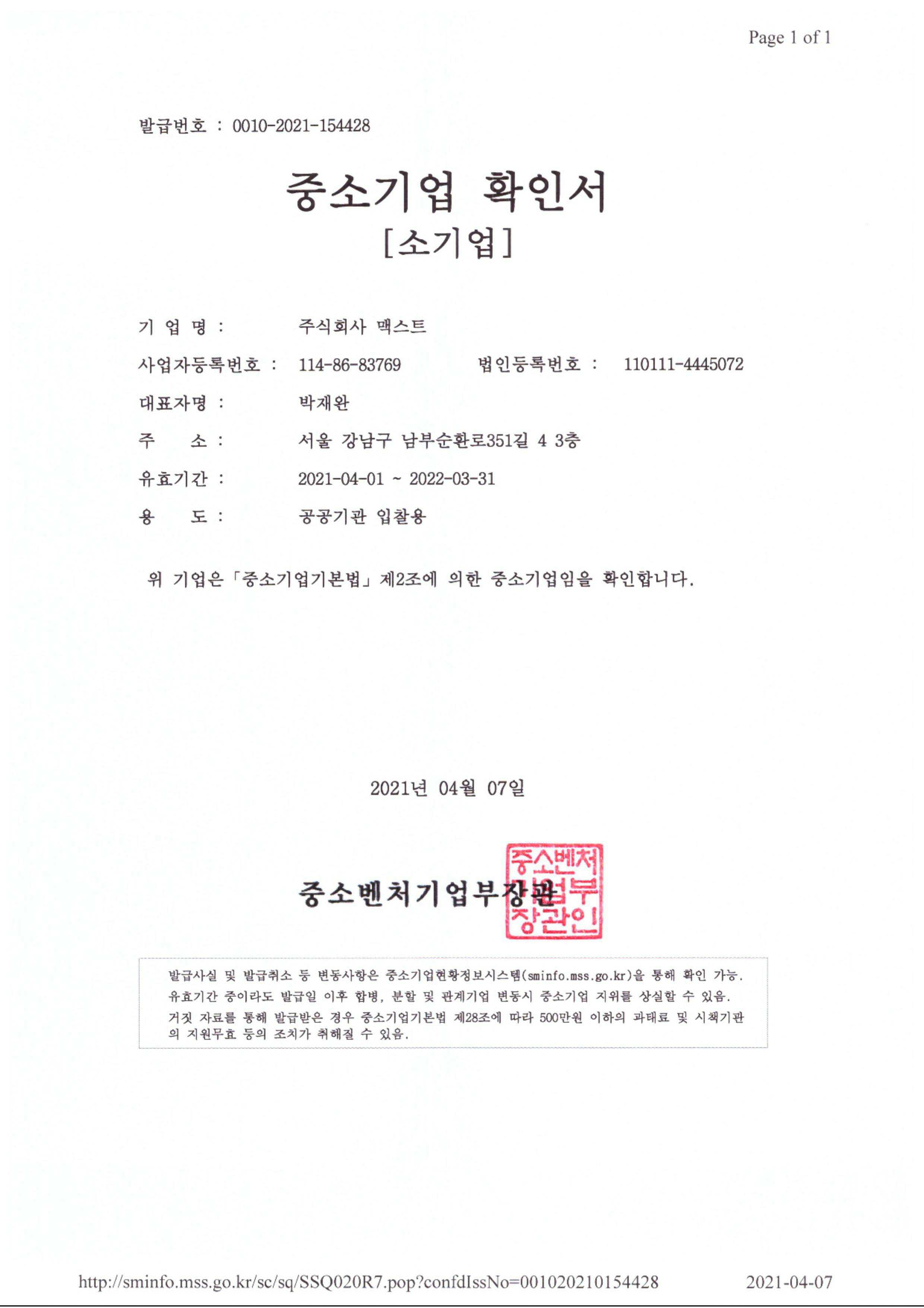 이미지: 중소기업확인서_(주)맥스트