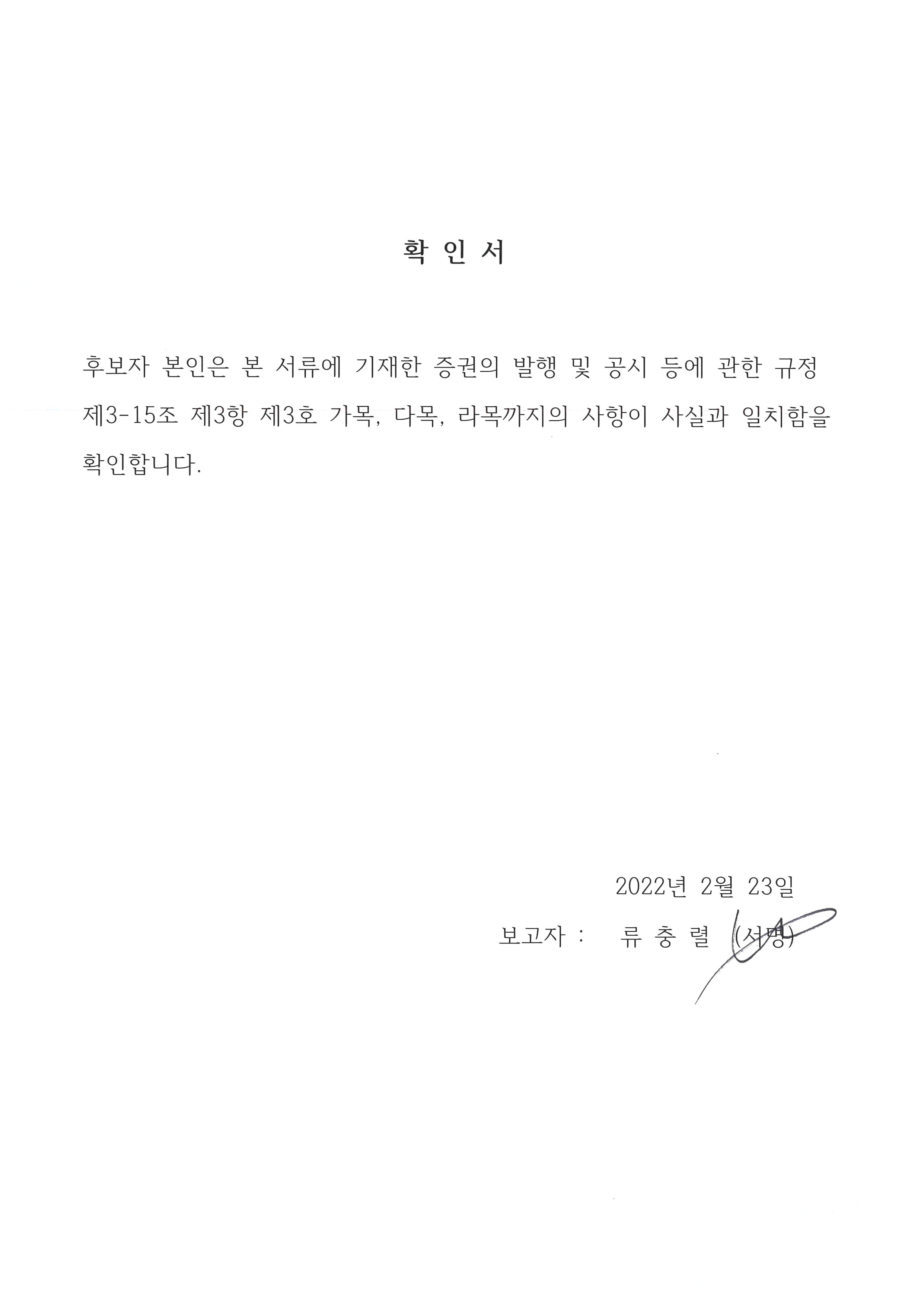 이미지: 감사위원회 위원 후보자(류충렬)_확인서