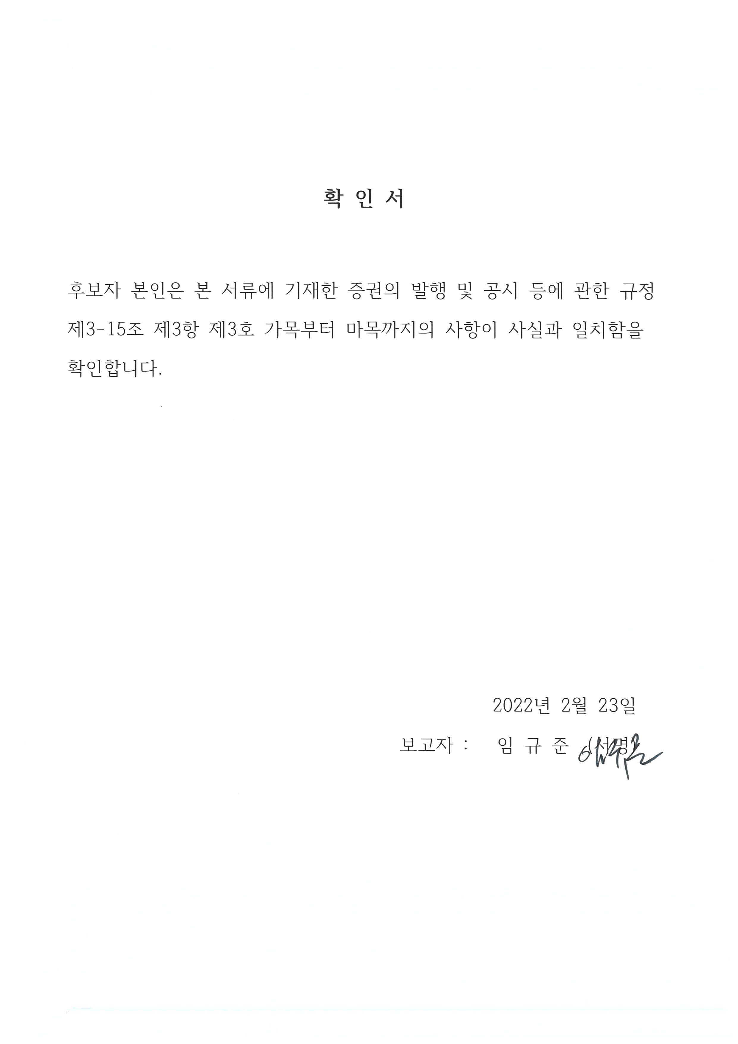 이미지: 사내이사 후보자(임규준)_확인서