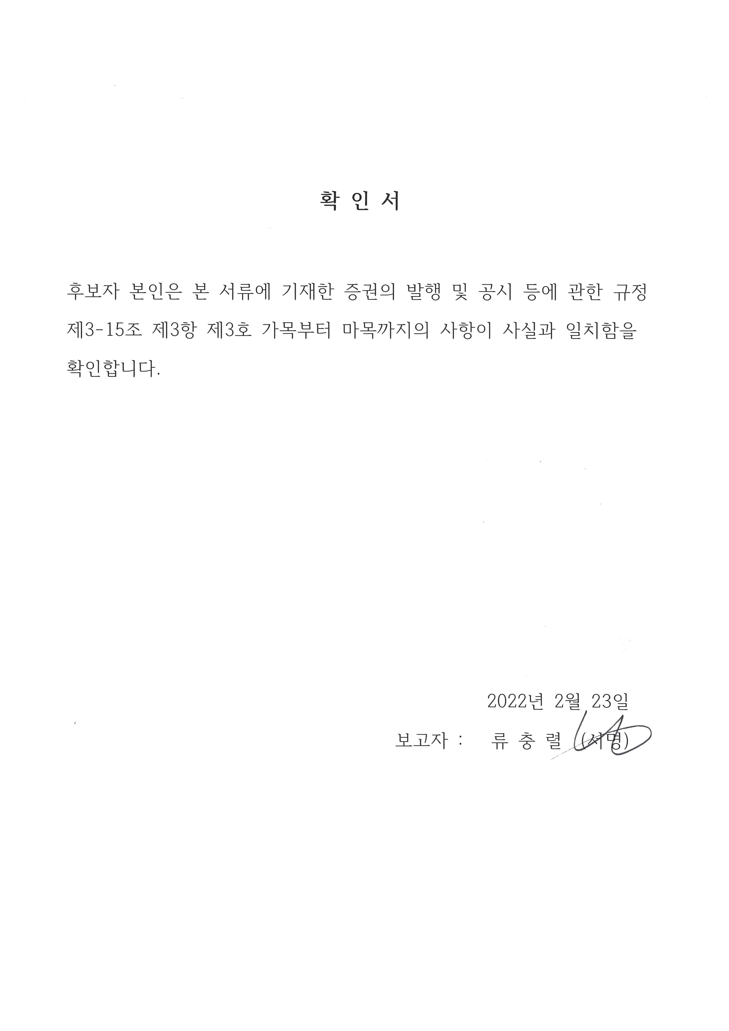 이미지: 사외이사 후보자(류충렬)_확인서
