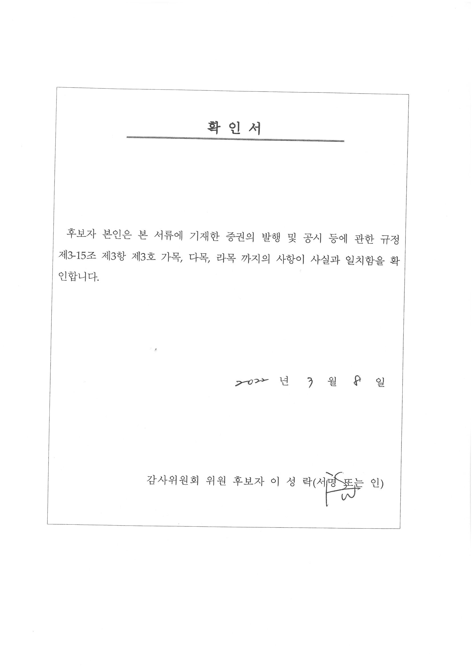 이미지: (감사위원회 위원)이성락 후보자 확인서