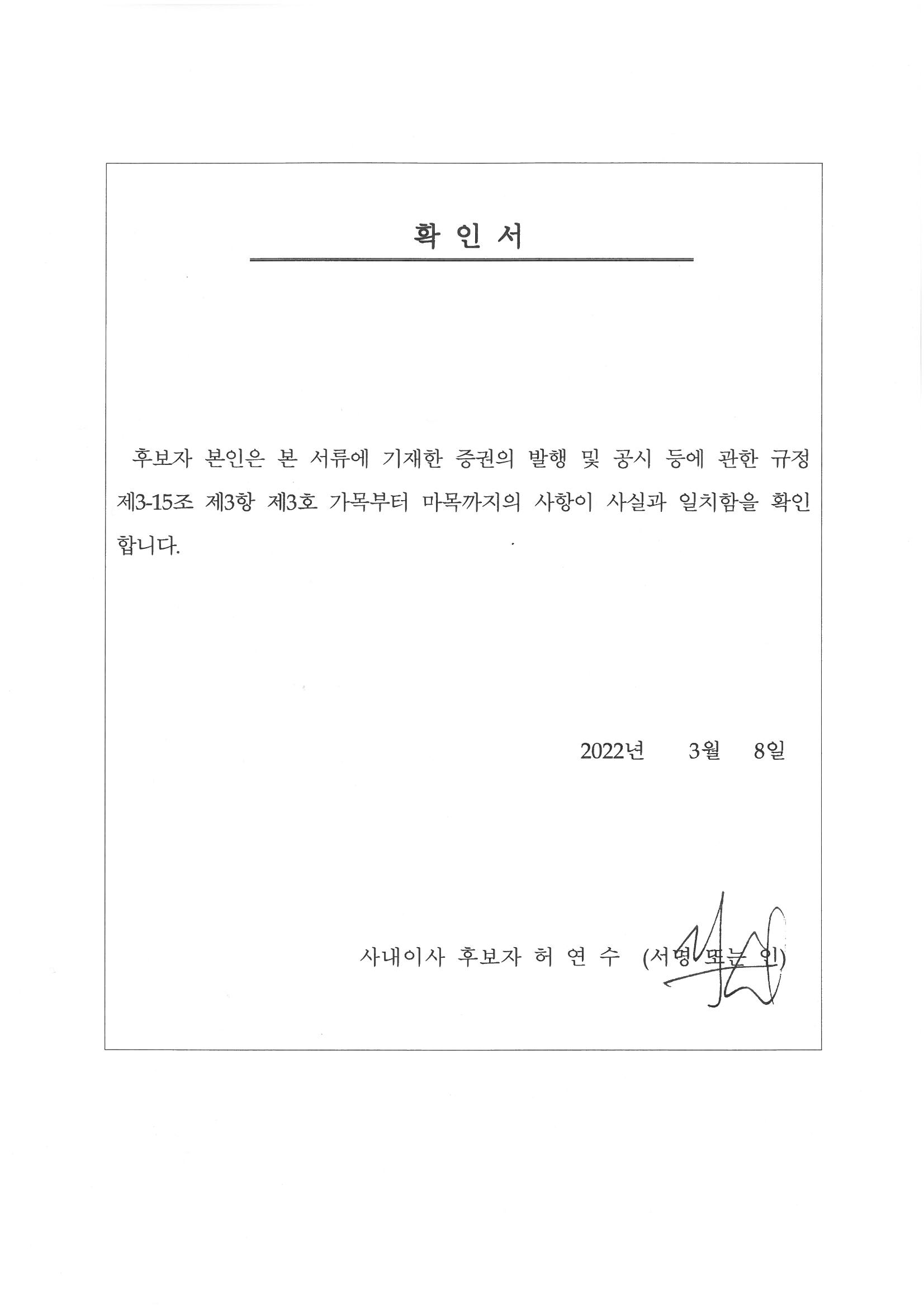 이미지: (사내이사)허연수 후보자 확인서
