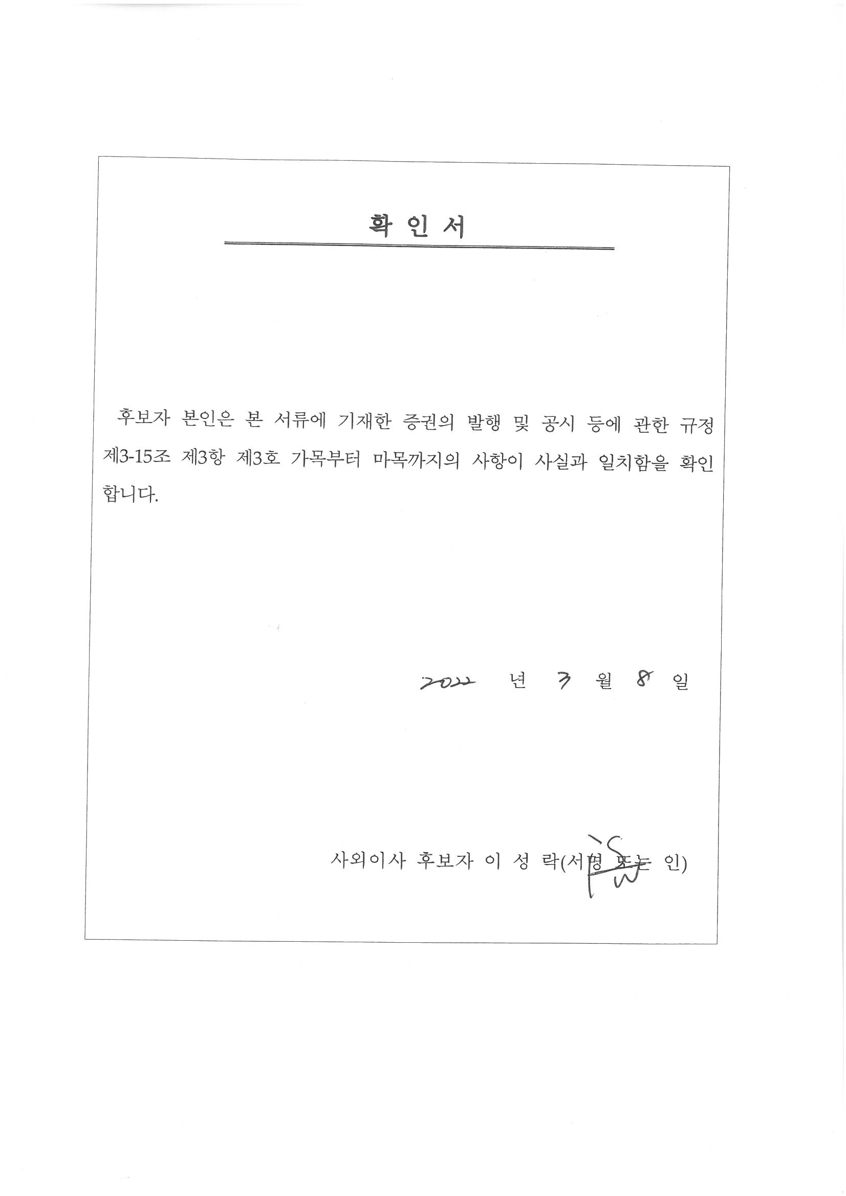 이미지: (사외이사)이성락 후보자 확인서