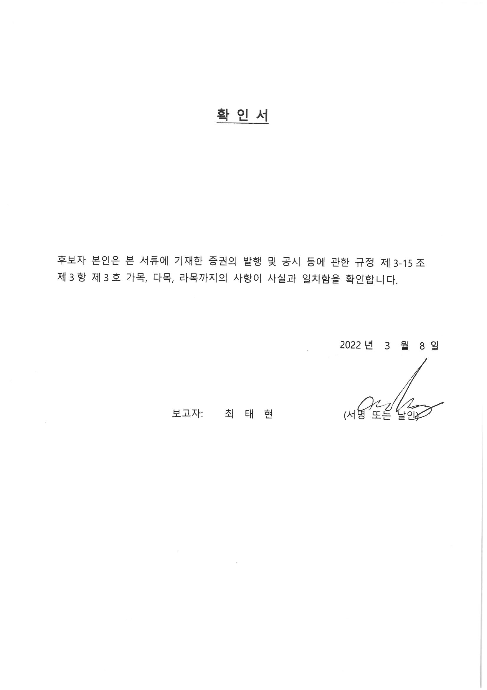 이미지: 확인서_최태현 감사위원회 위원 후보자