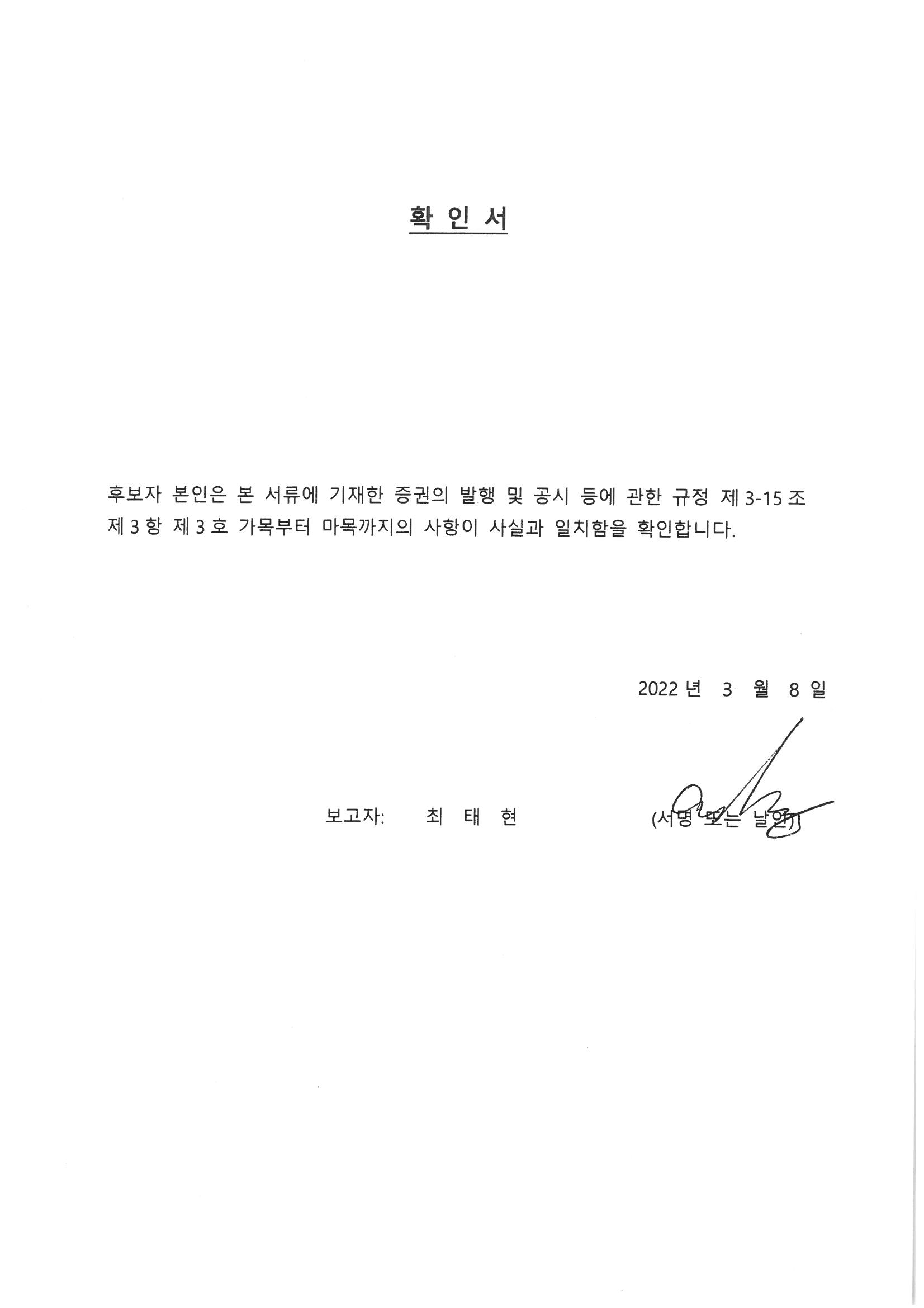 이미지: 확인서_최태현 사외이사후보자