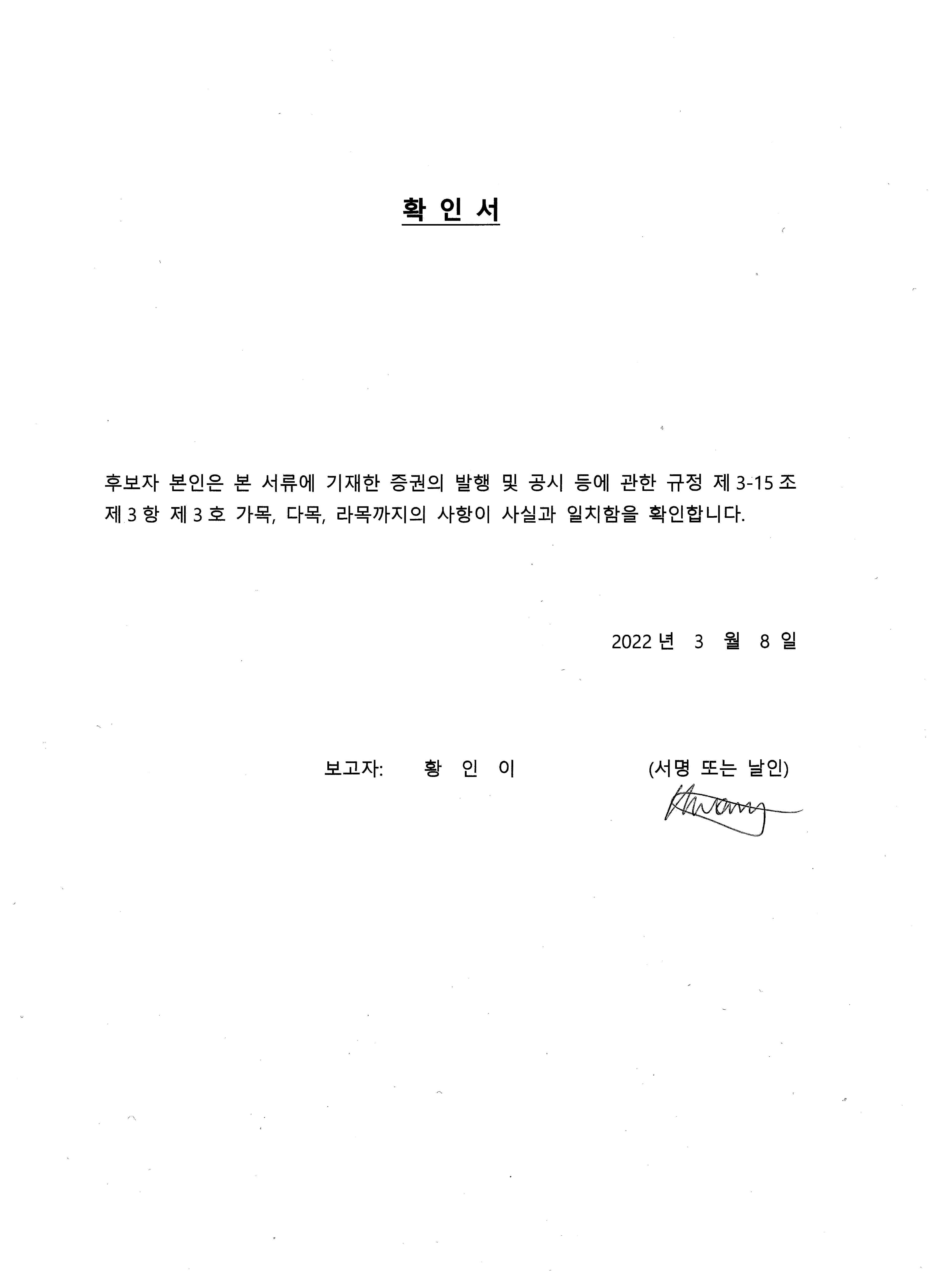 이미지: 확인서_황인이 감사위원회 위원 후보자