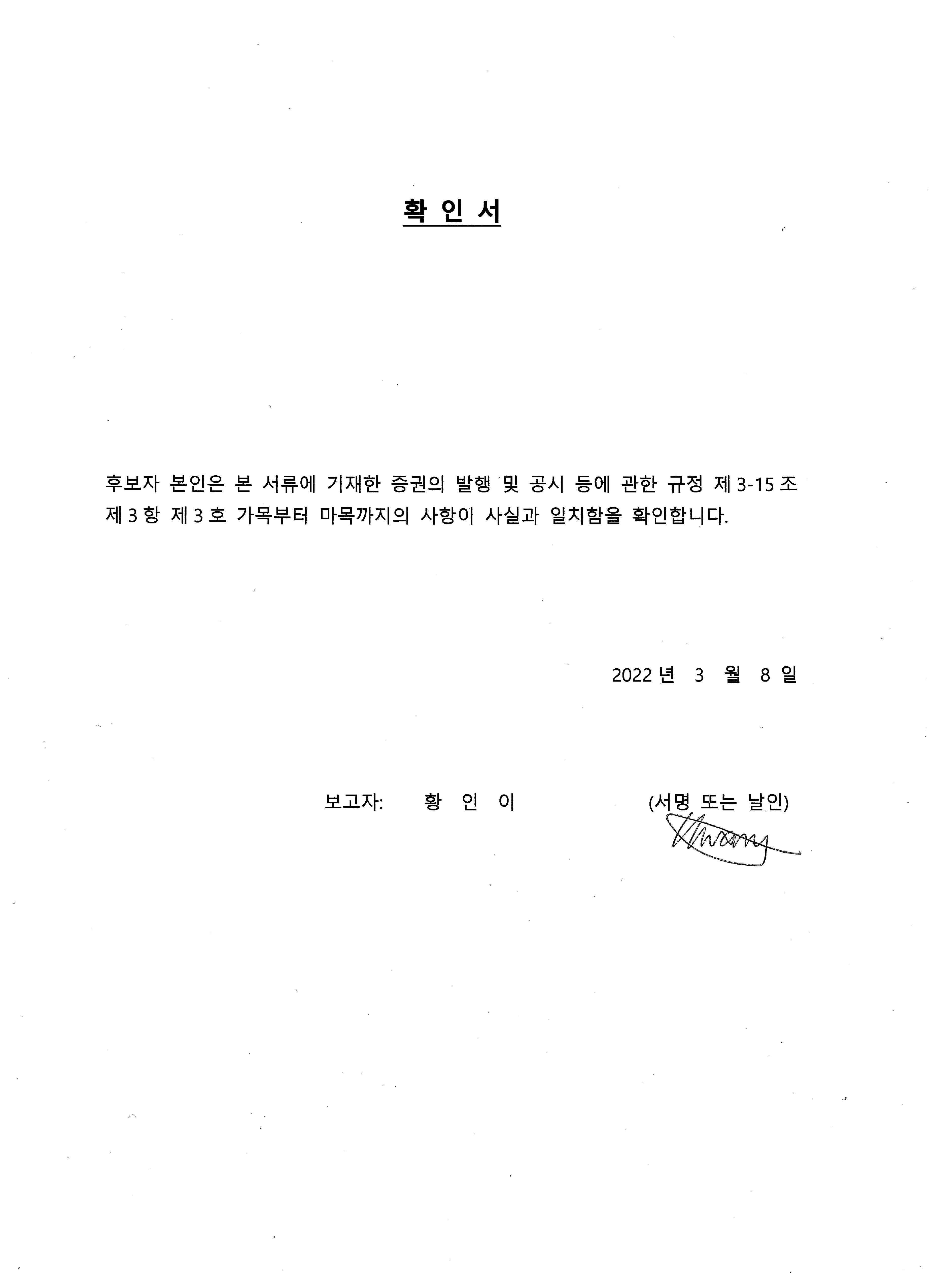 이미지: 확인서_황인이 사외이사 후보자