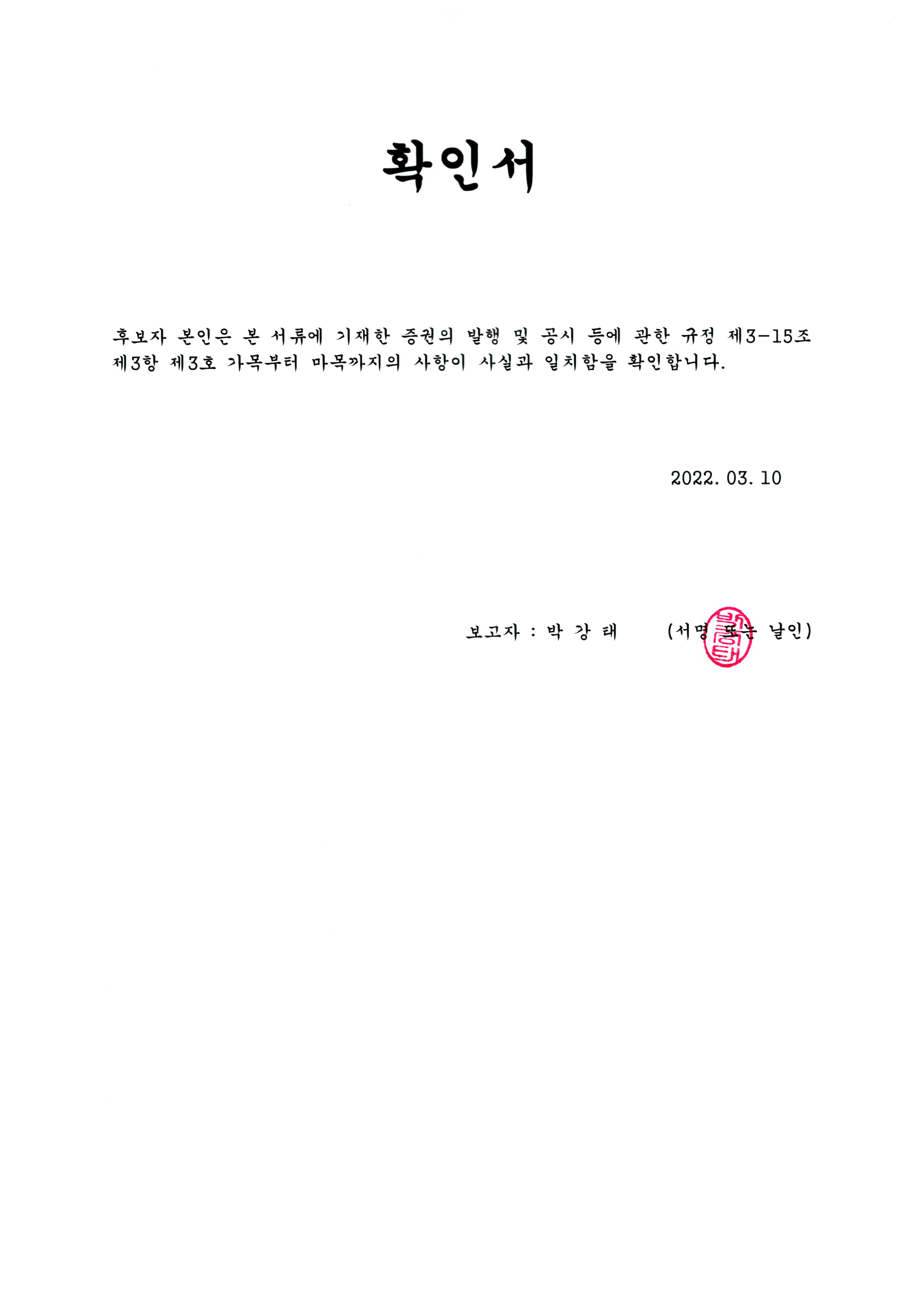 이미지: 확인서(후보자 박강태)