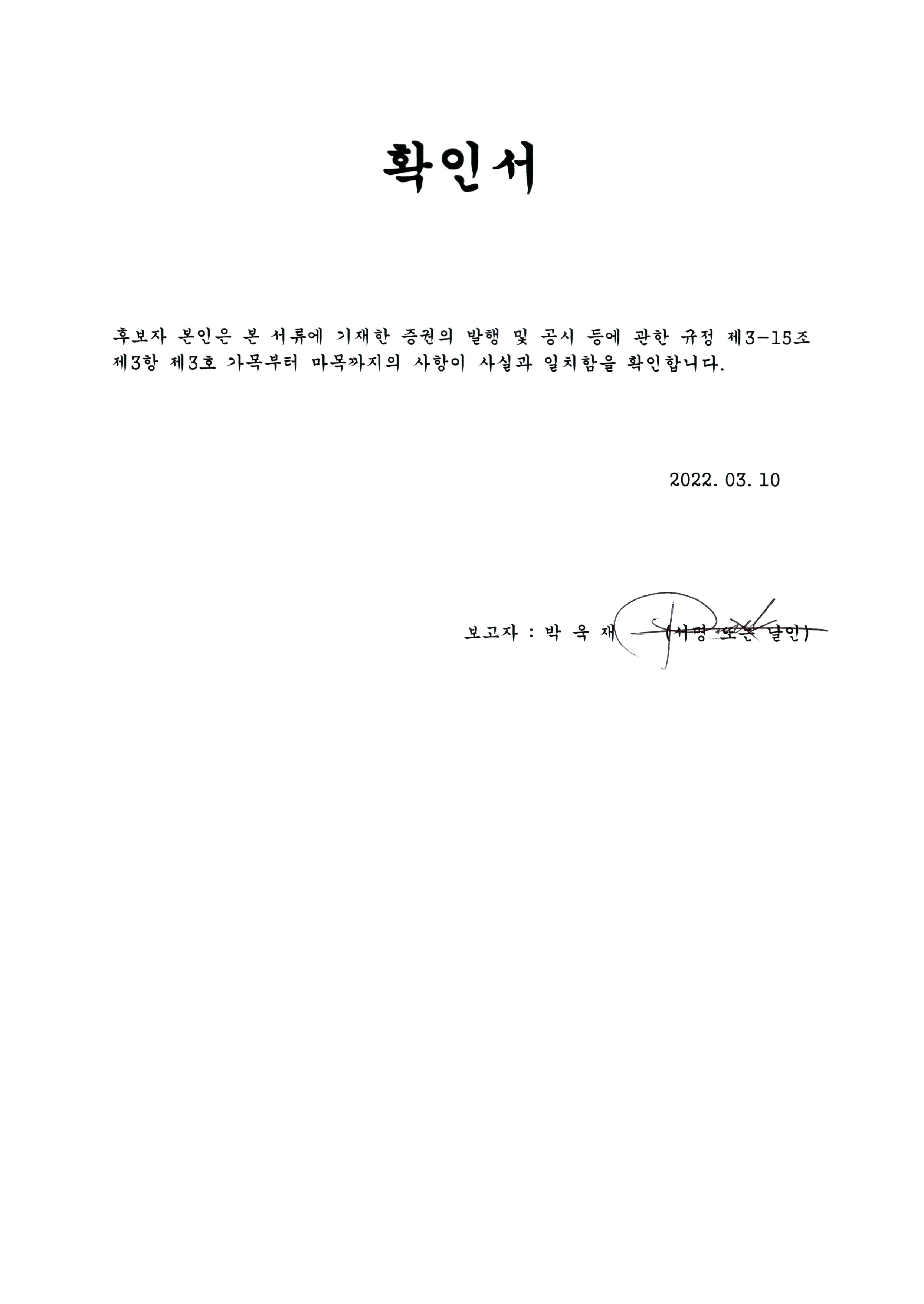 이미지: 확인서(후보자 박욱재)