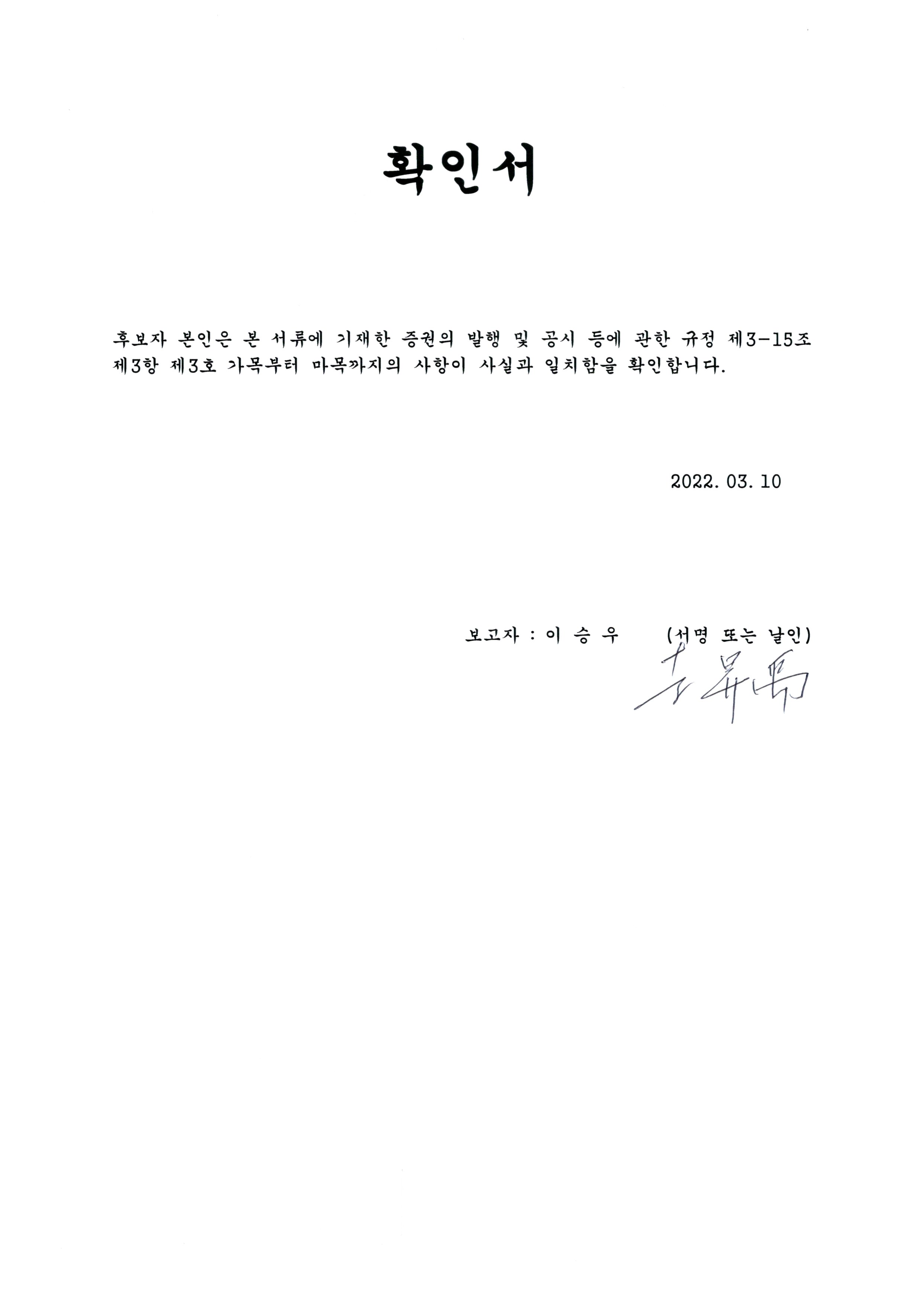 이미지: 확인서(후보자 이승우)
