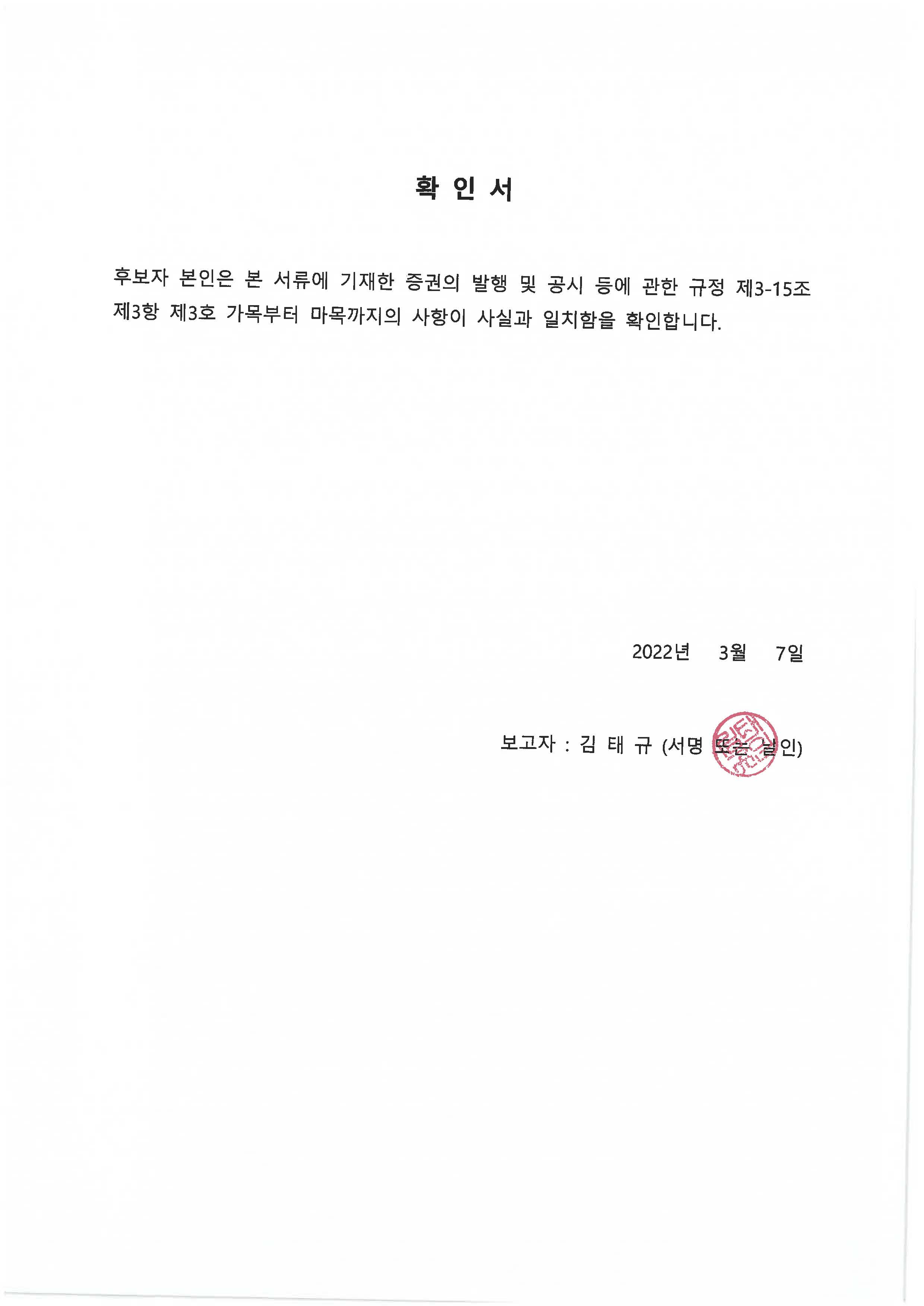 이미지: 후보자 확인서_김태규
