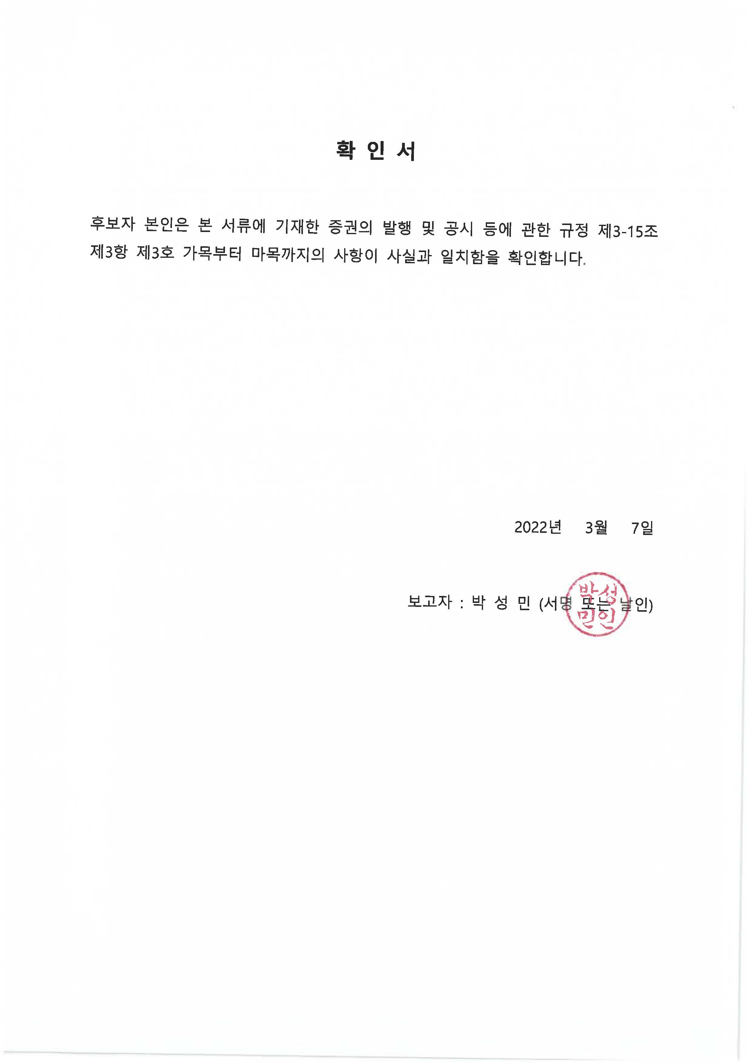 이미지: 후보자 확인서_박성민