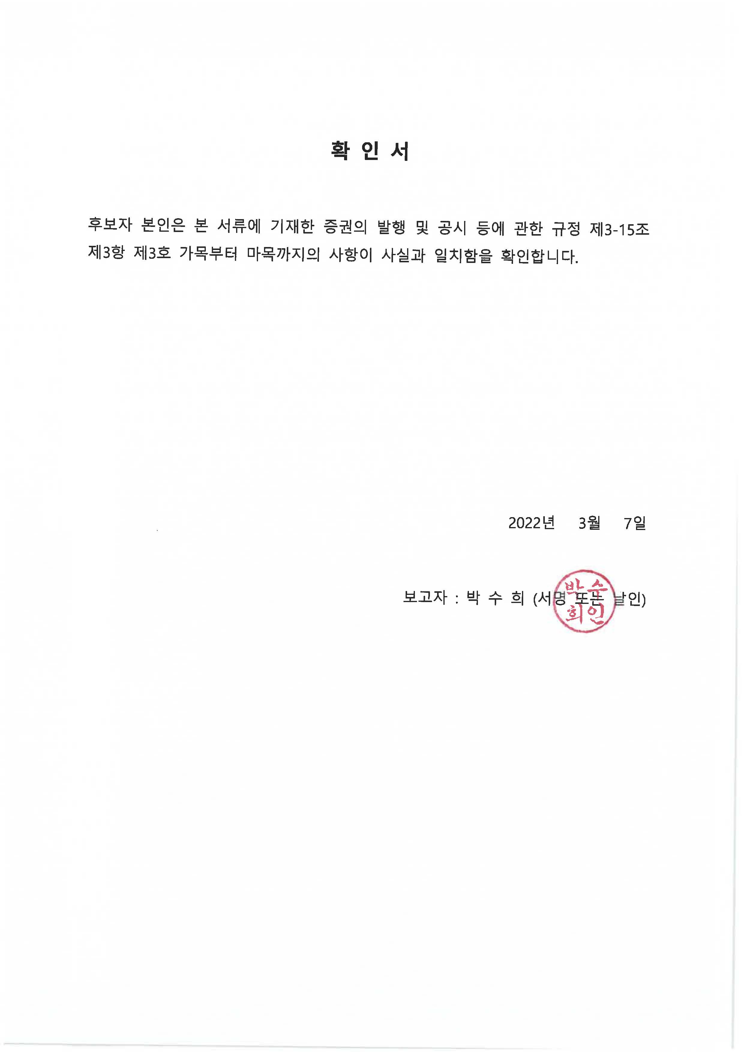 이미지: 후보자 확인서_박수희