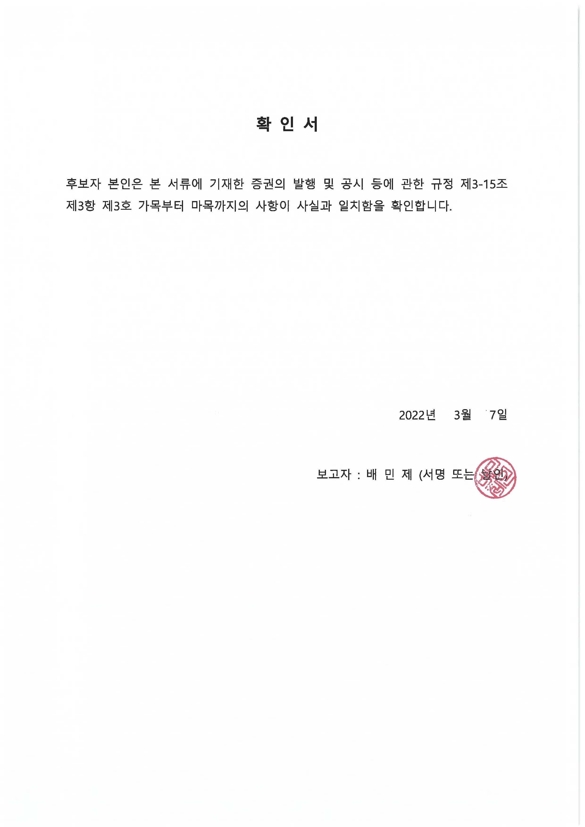 이미지: 후보자 확인서_배민제