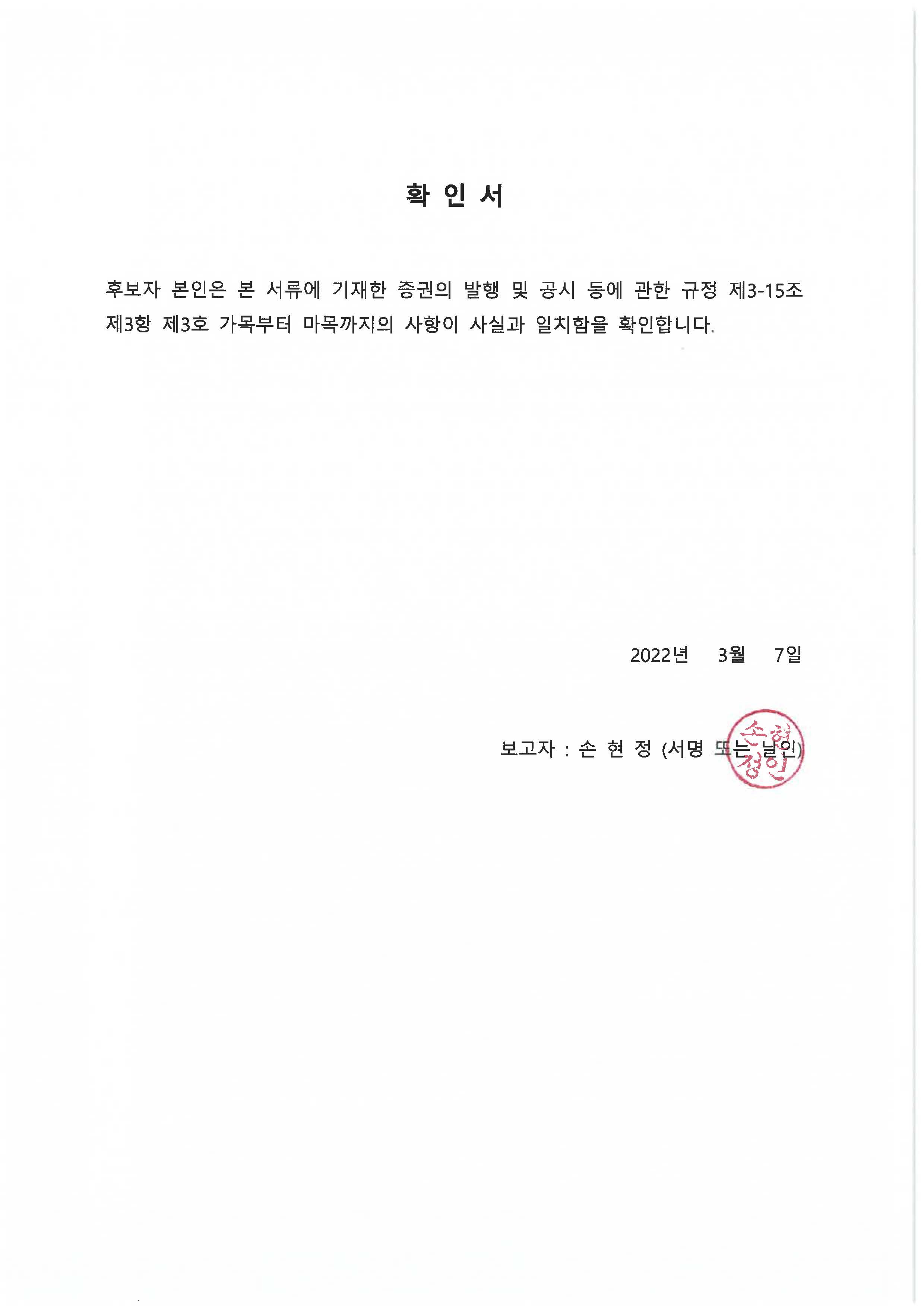 이미지: 후보자 확인서_손현정