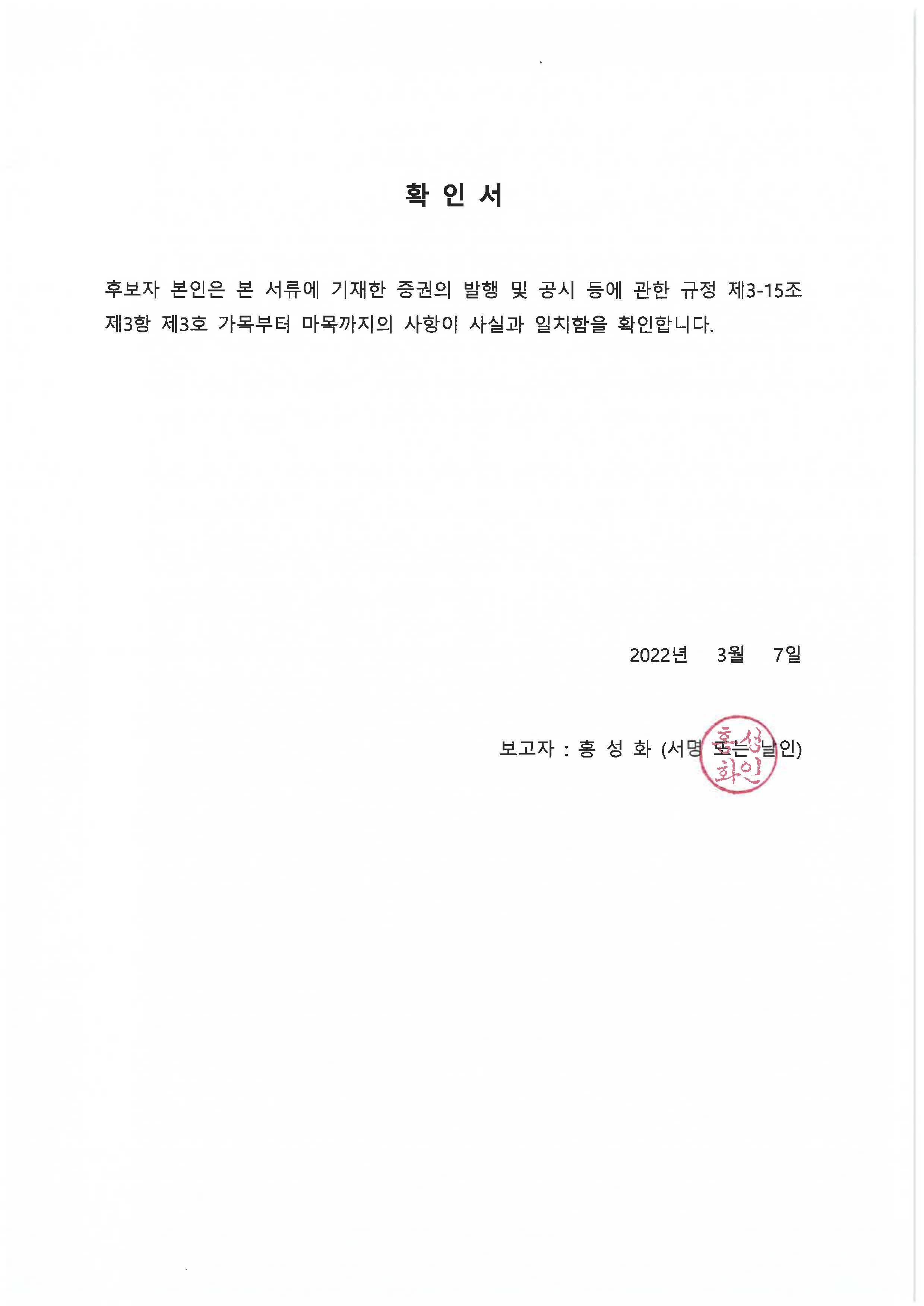 이미지: 후보자 확인서_홍성화