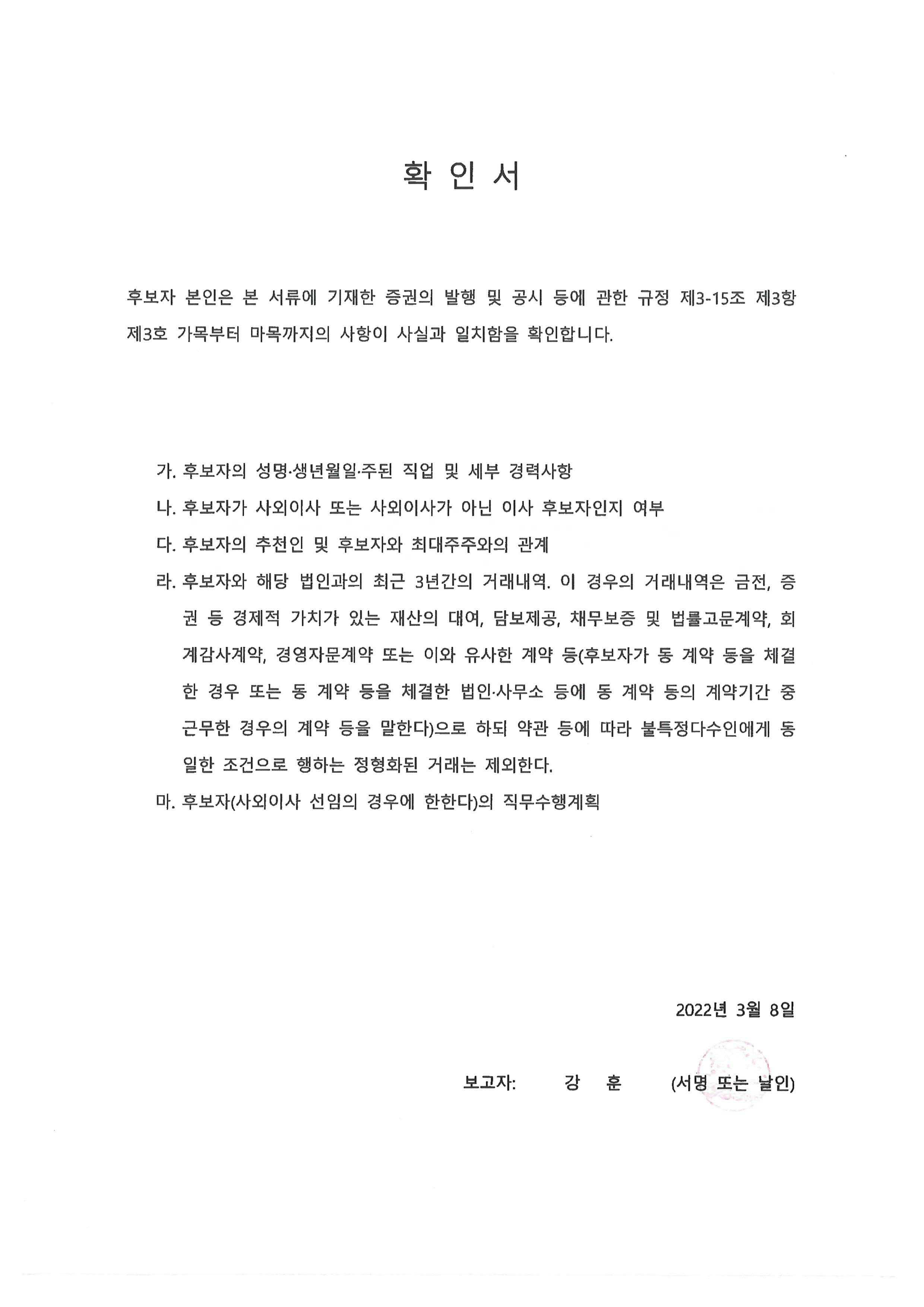 이미지: 확인서(이사 후보자 강훈)