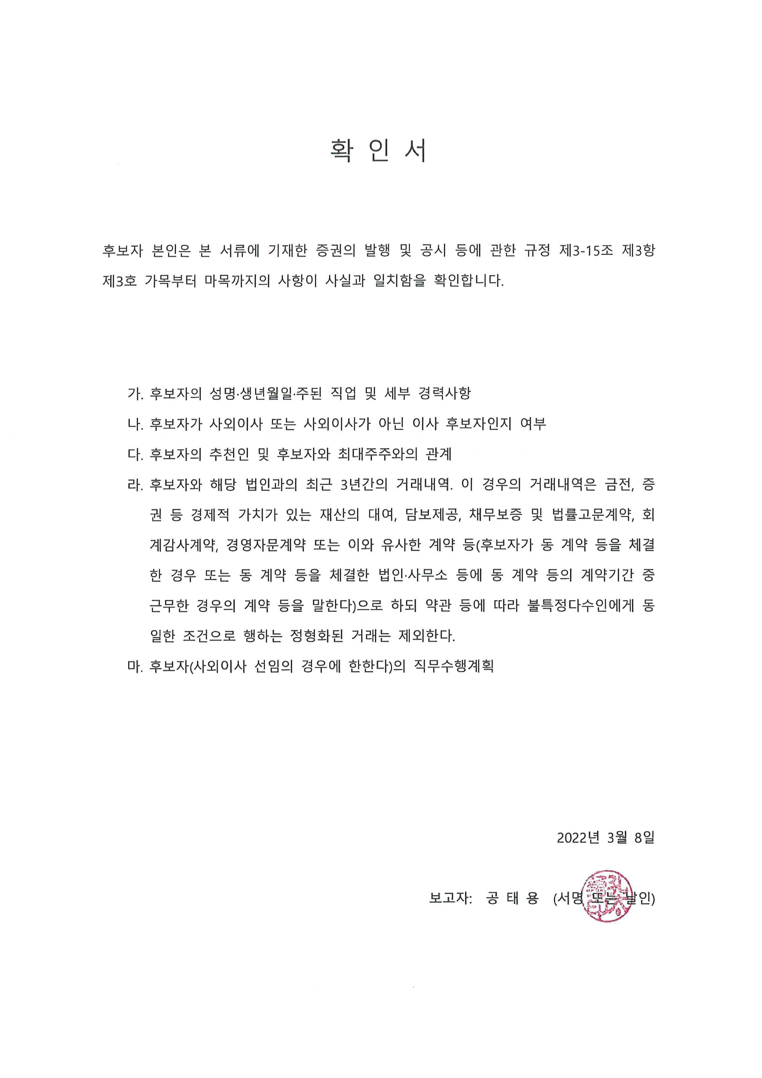 이미지: 확인서(이사 후보자 공태용)