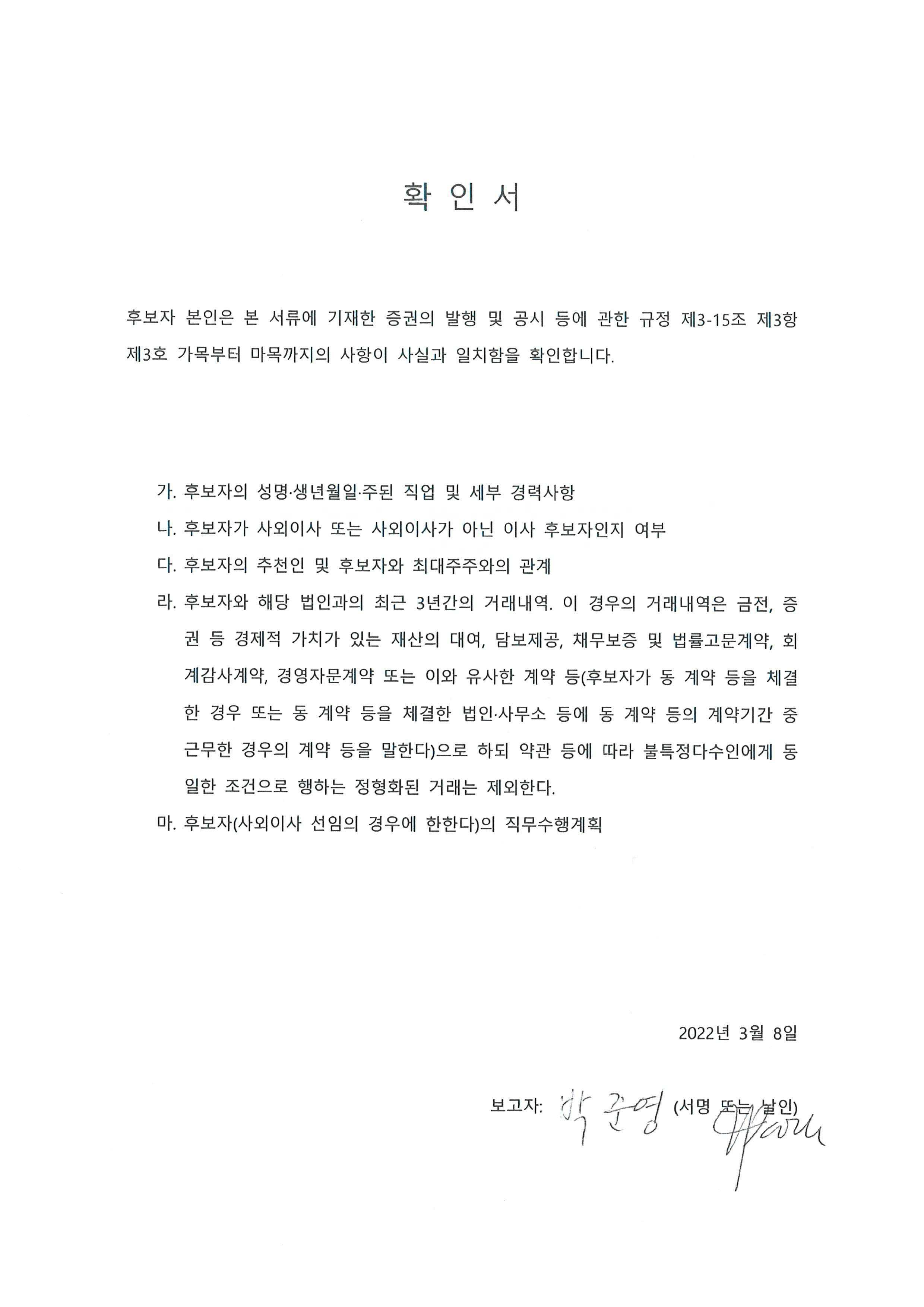 이미지: 확인서(이사 후보자 박준영)