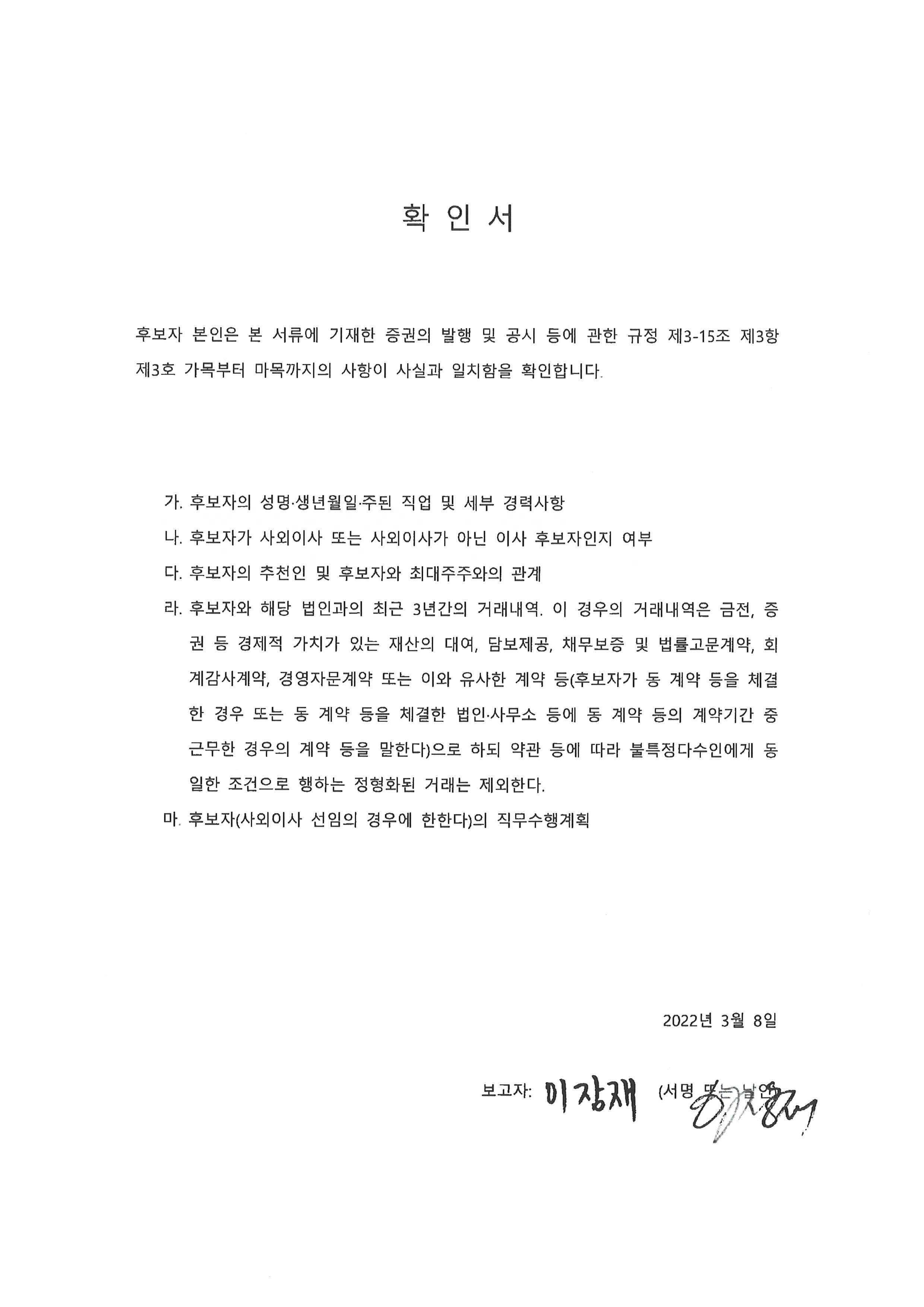 이미지: 확인서(이사 후보자 이장재)