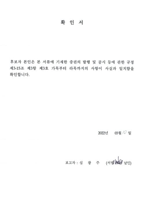 이미지: 확인서_사내이사 심광주
