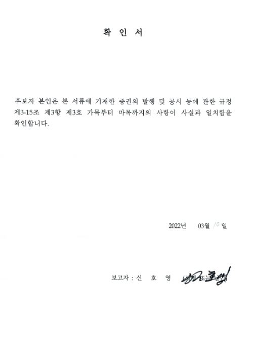 이미지: 확인서_사외이사 신호영