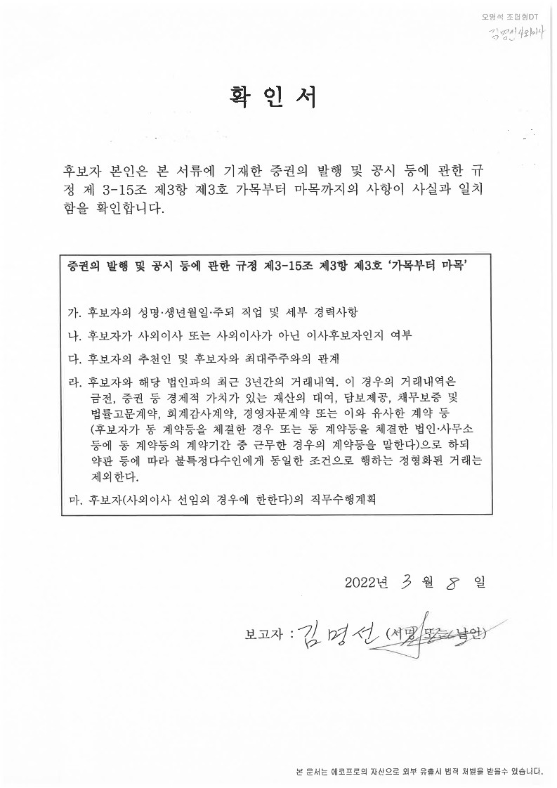 이미지: 확인서 (HN 김명선 사외이사)