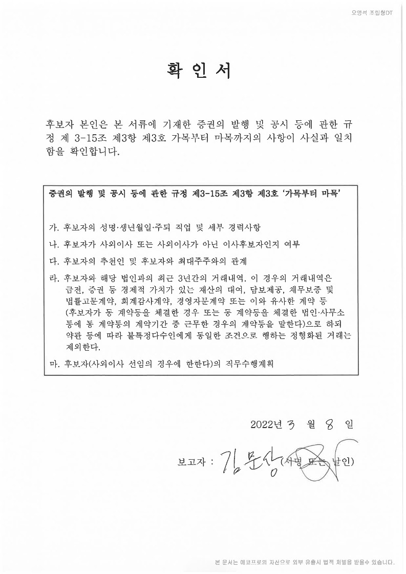 이미지: 확인서 (HN 김문상 사내이사)