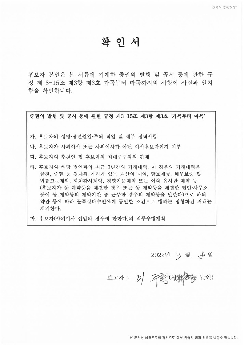 이미지: 확인서 (HN 이주형 사내이사)