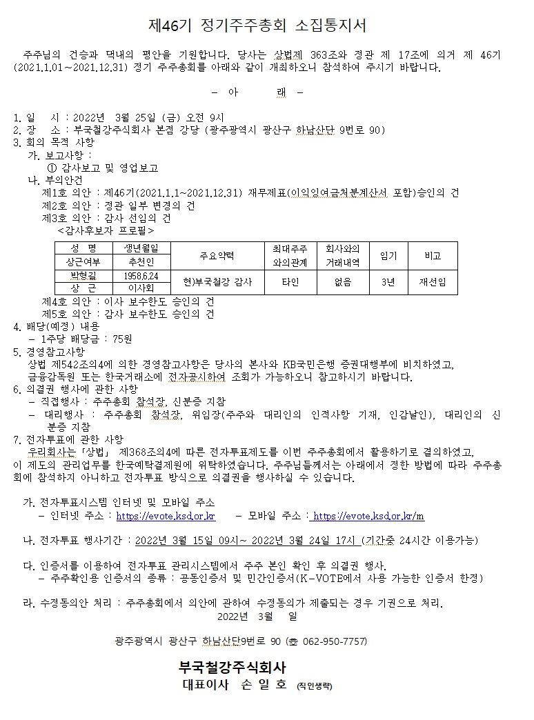 부국철강] [정정]주주총회소집공고