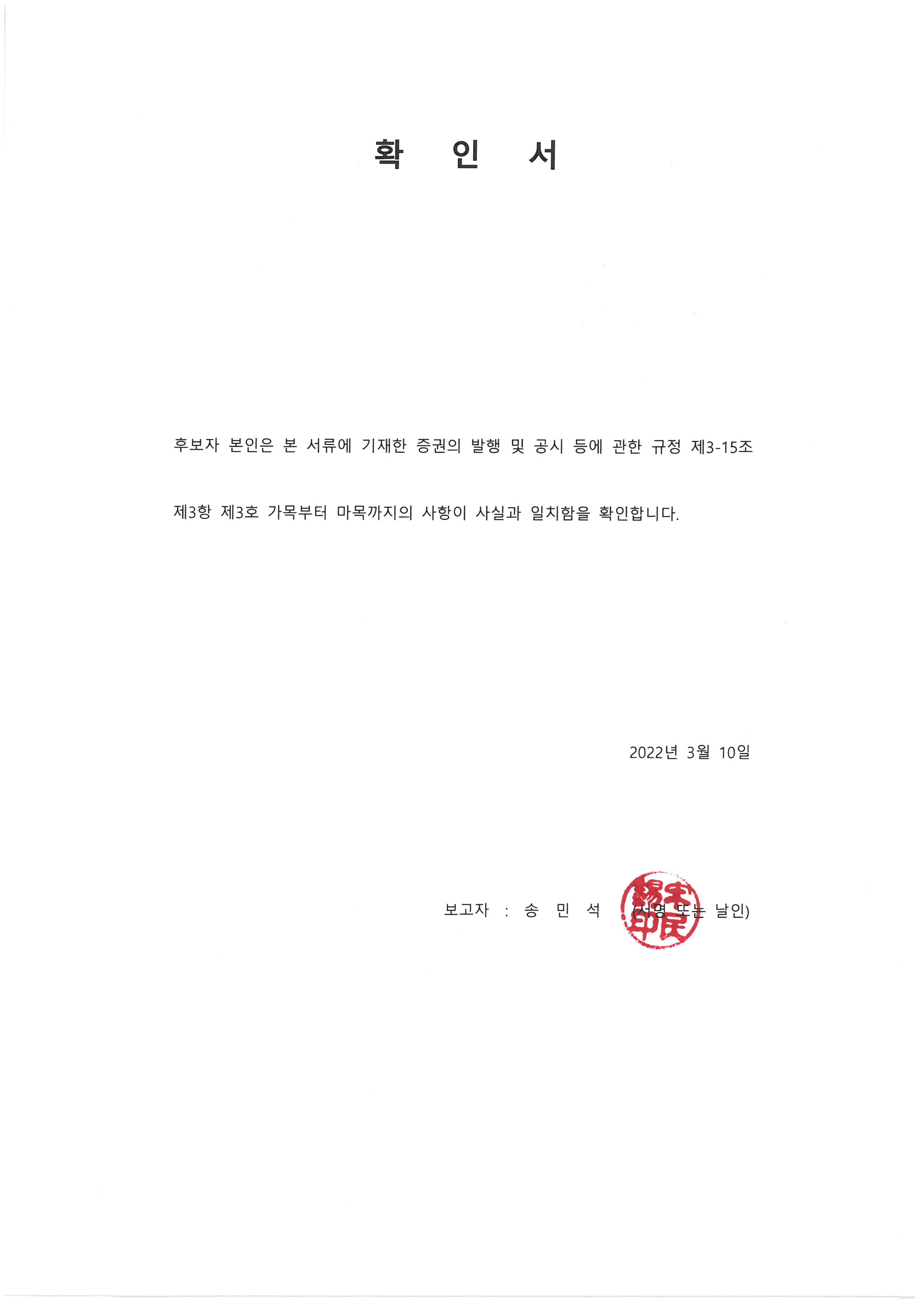 이미지: 확인서_송민석