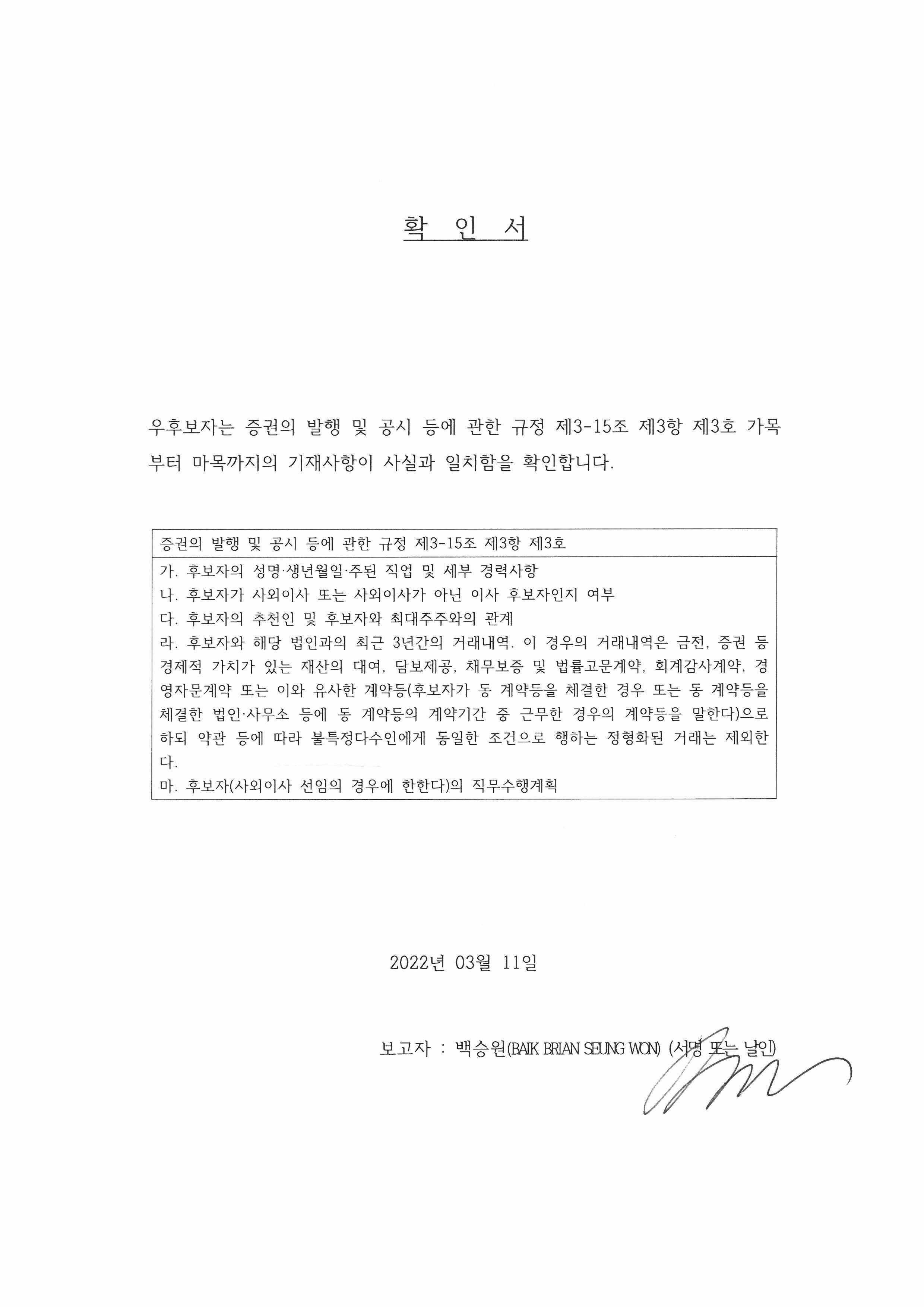 이미지: 이사의 확인서_백승원(BAIK BRIAN SEUNG WON)