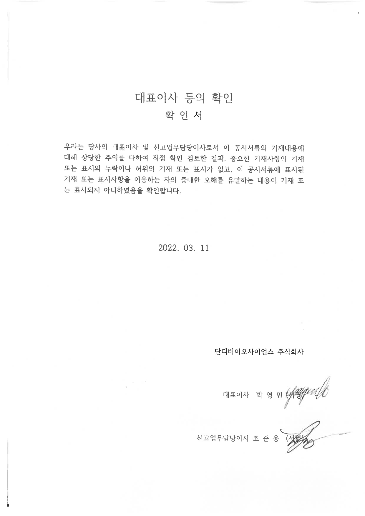 이미지: 대표이사 등 서명_20220311_page-0001
