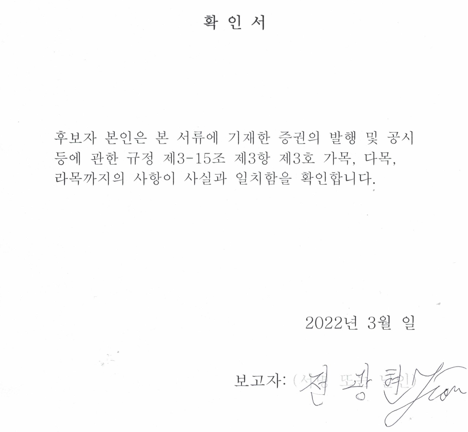 이미지: 확인서_전광현