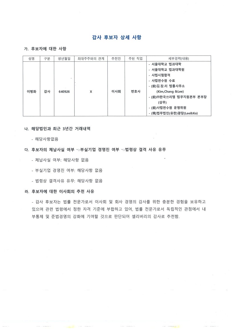 이미지: 감사 후보자 상세사항