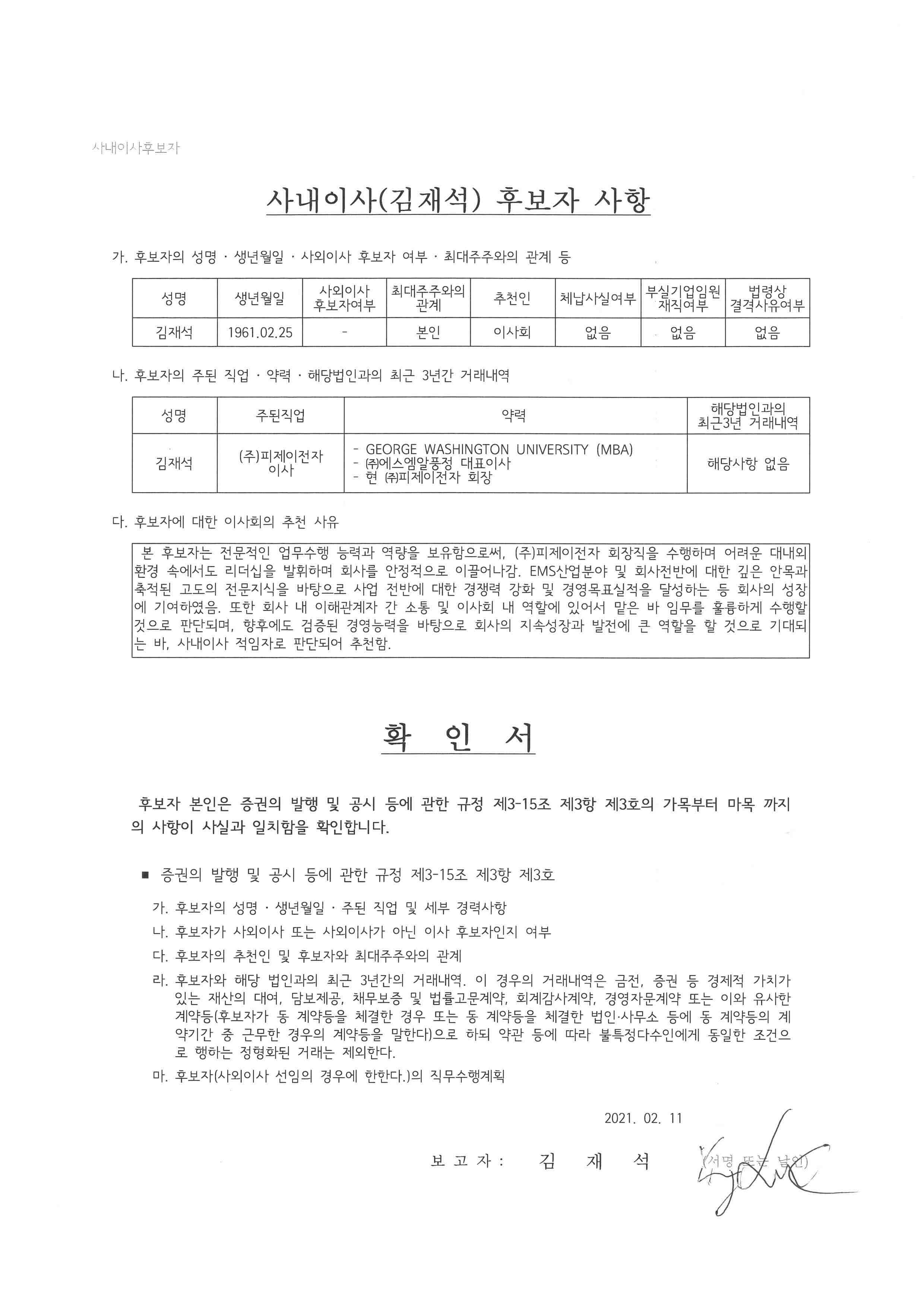 이미지: 이사후보자확인서_증권의발행및공시등에관한규정(김재석 이사)