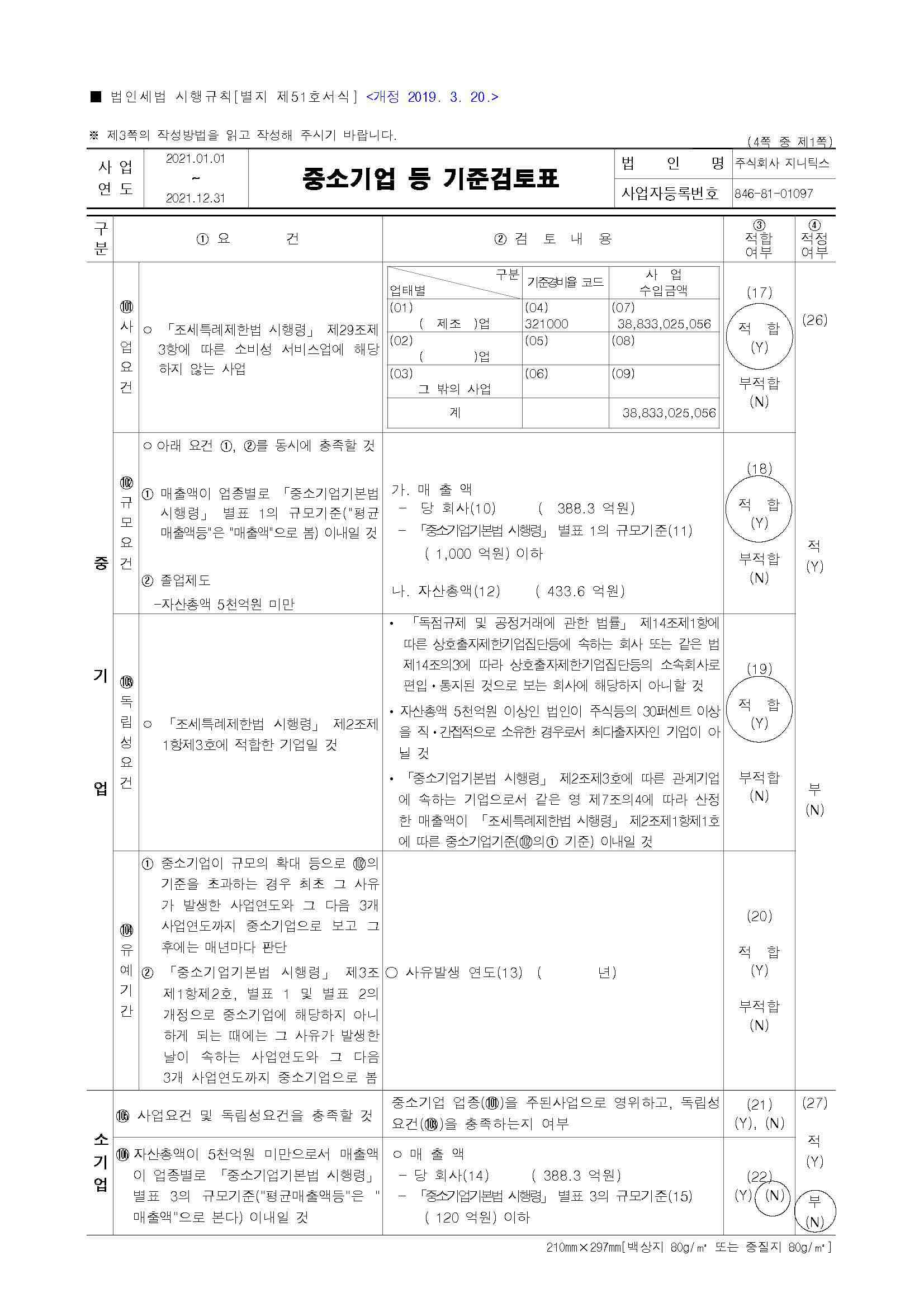 이미지: 지니틱스2021_중소기업 등 기준검토표_페이지_1