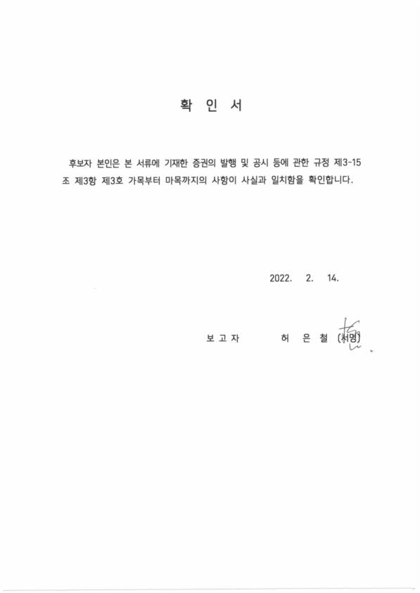 이미지: 이사 후보자의 사실확인서-허은철
