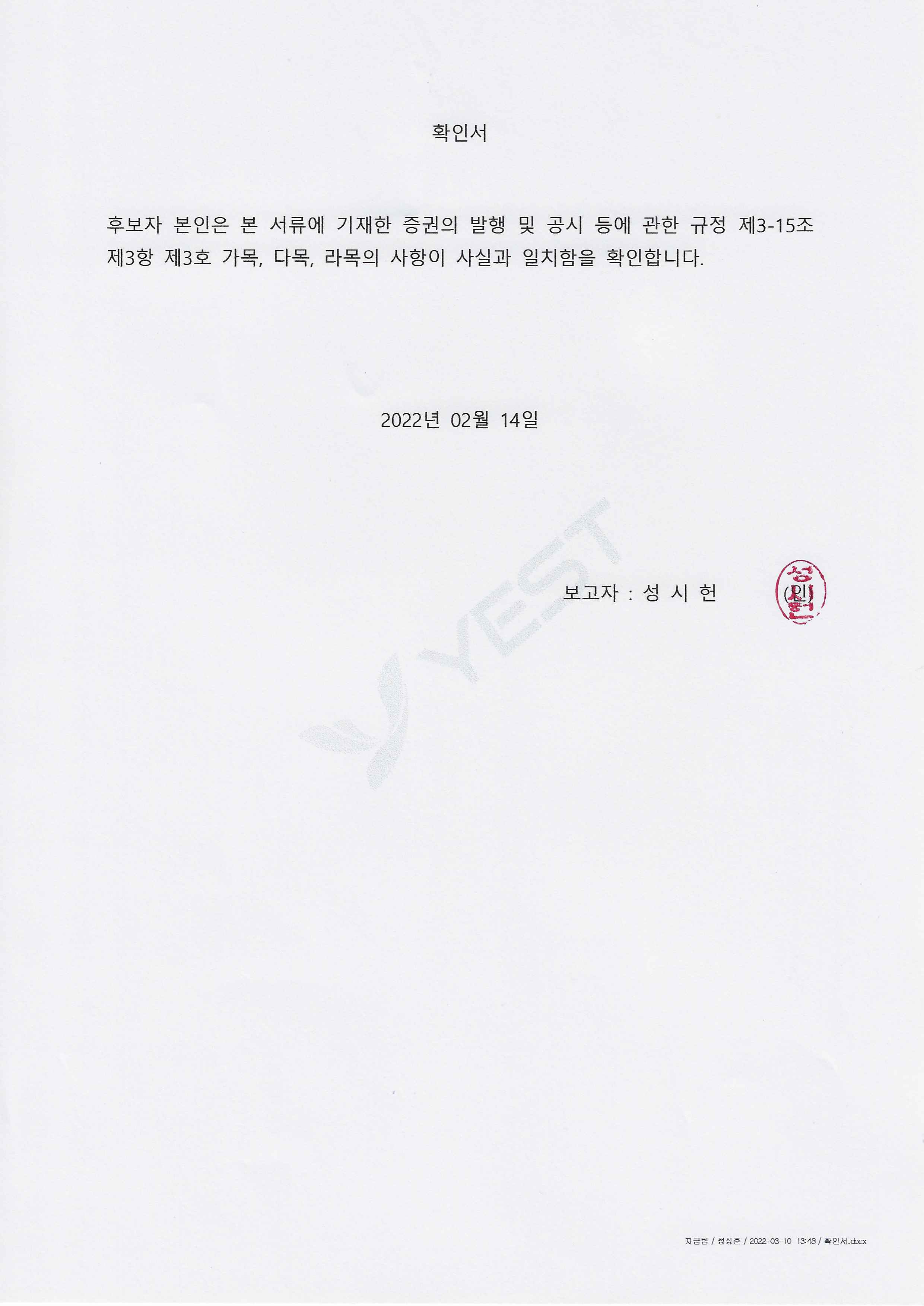 이미지: 확인서_성시헌