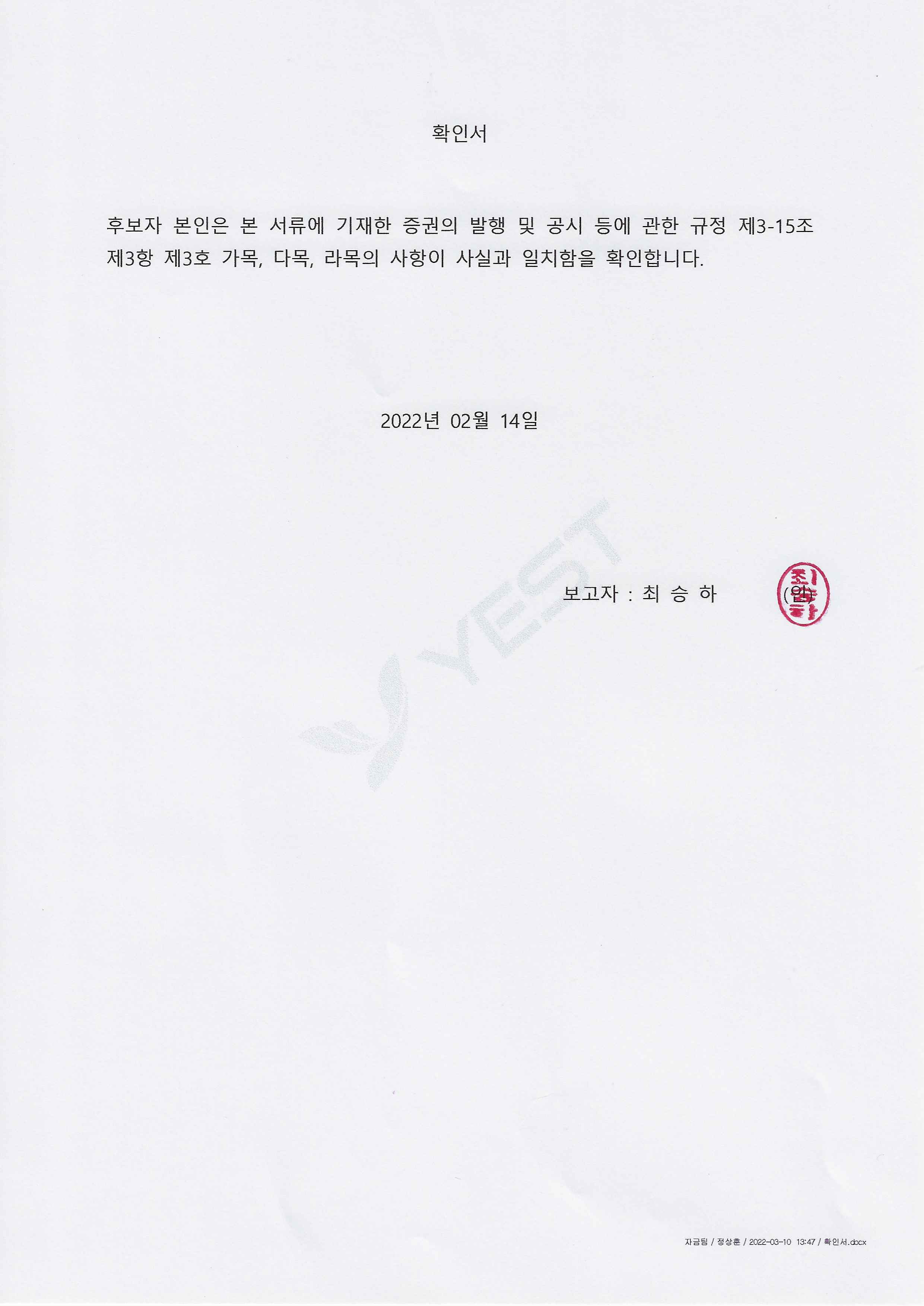 이미지: 확인서_최승하
