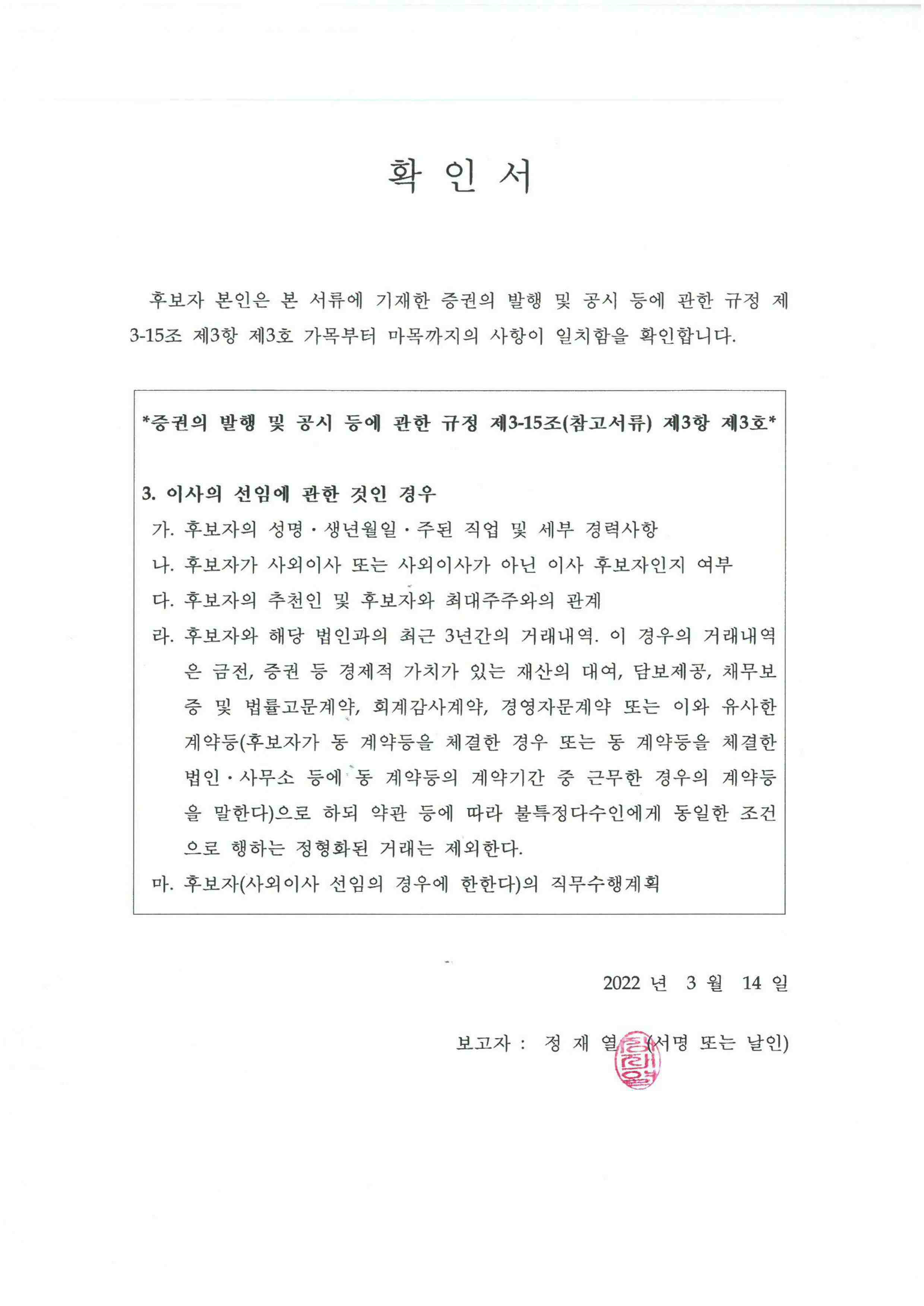 이미지: 220314_정재열 사내이사 후보자 확인서