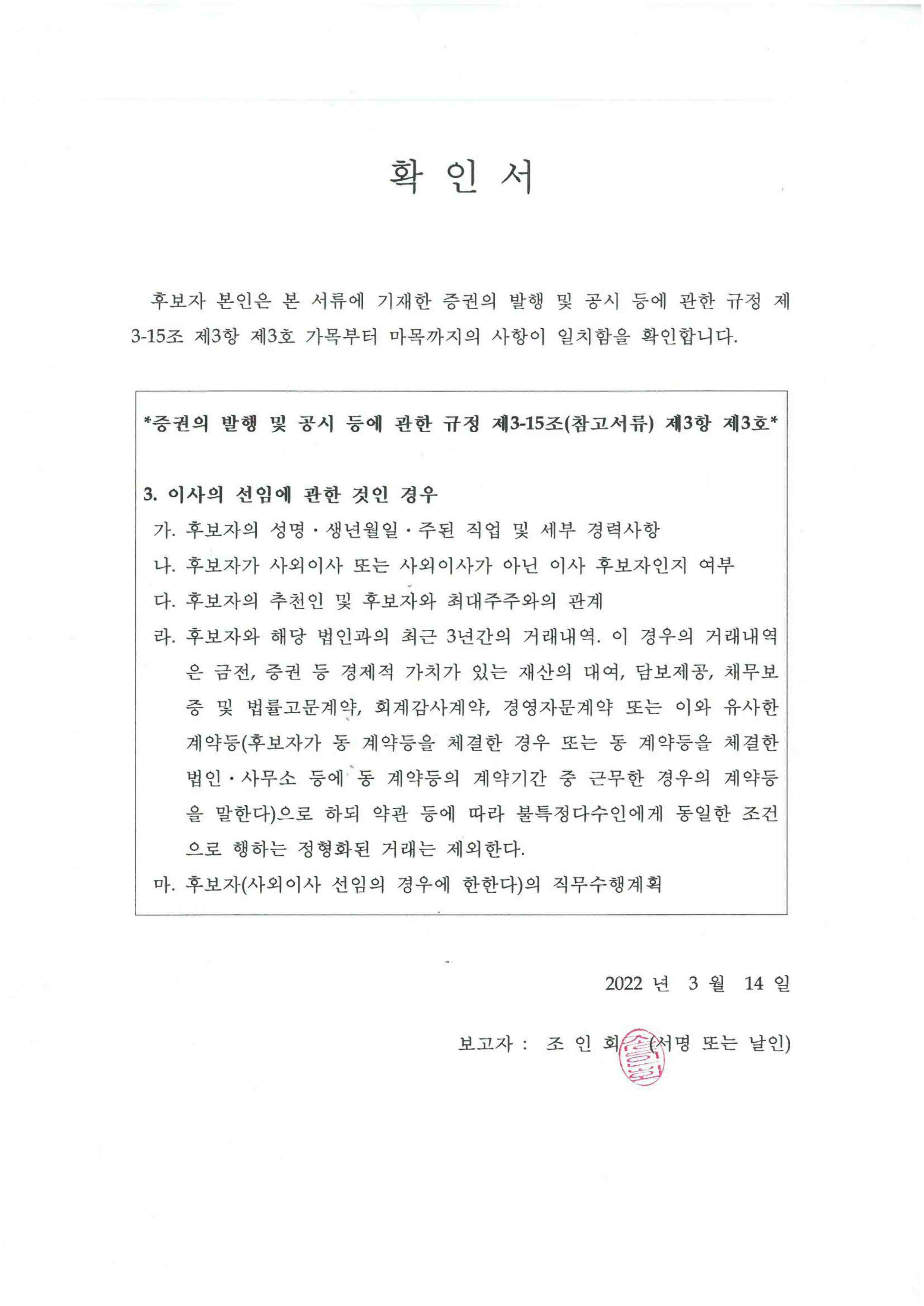 이미지: 220314_조인회 사내이사 후보자 확인서