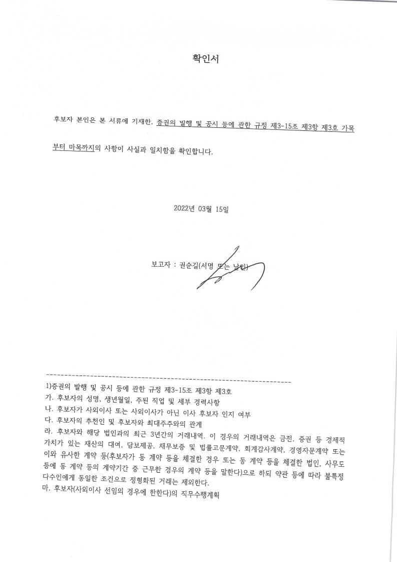 이미지: 확인서_권순길 사내이사 후보자