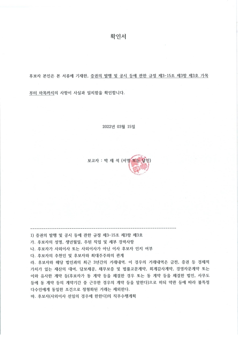 이미지: 확인서_박재석 사외이사 후보자