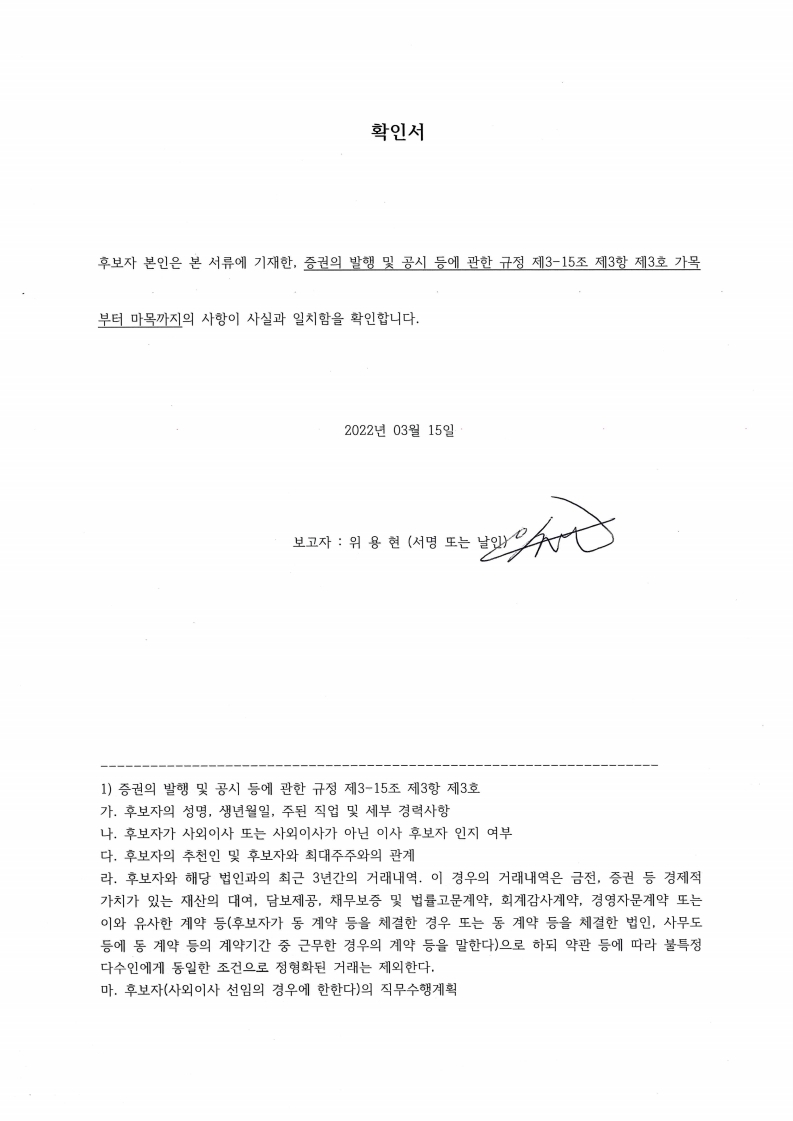 이미지: 확인서_위용현 사내이사 후보자