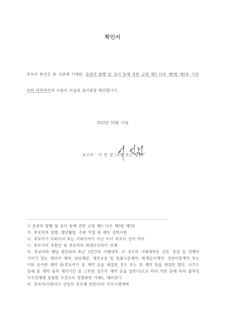 이미지: 확인서_이인걸 사외이사 후보자