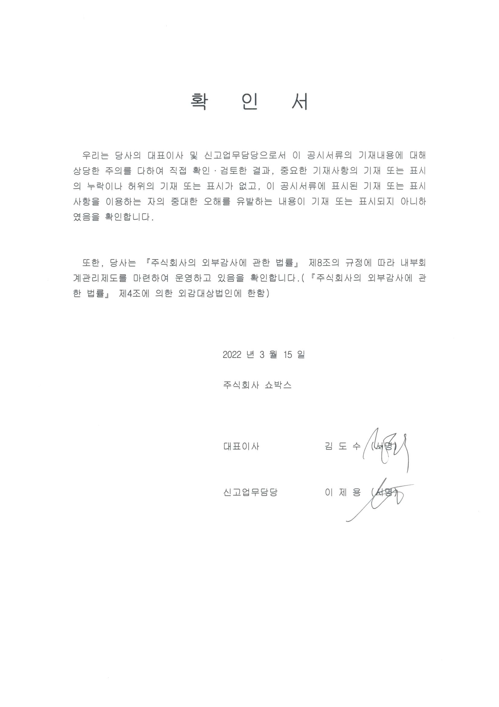 이미지: 대표이사등의확인서-2021 사업보고서