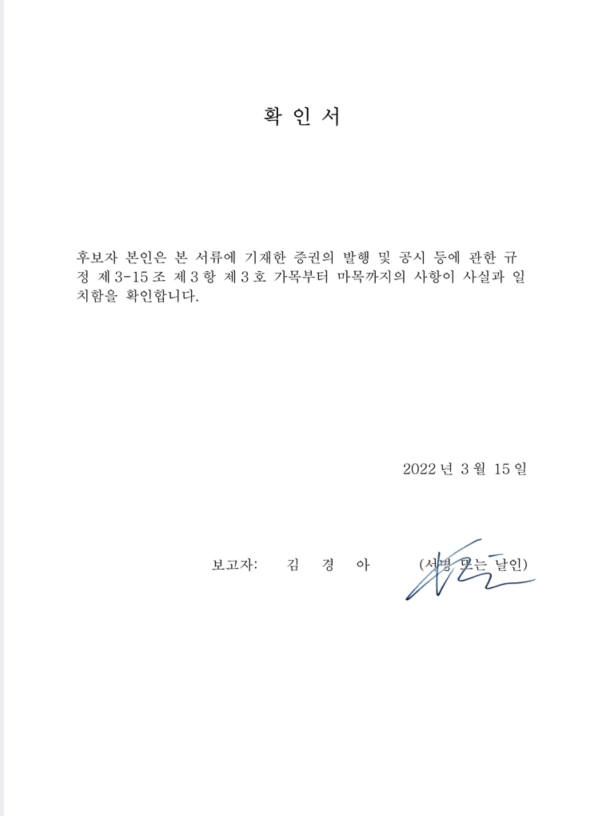 이미지: 확인서_김경아 사외이사 후보자